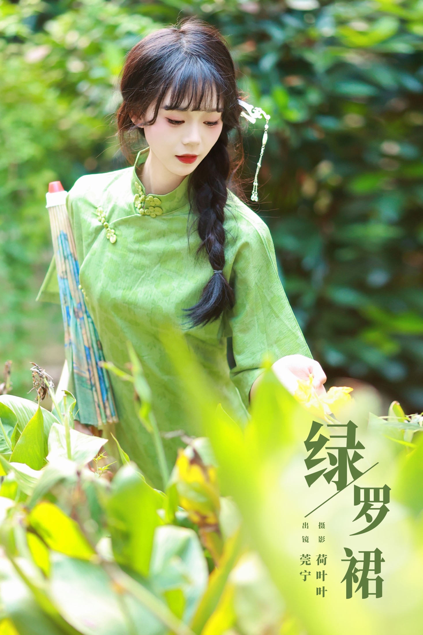 图片[1] - 莞宁 - 《绿罗裙》[43P] - 机器猫次元 - 机器猫次元