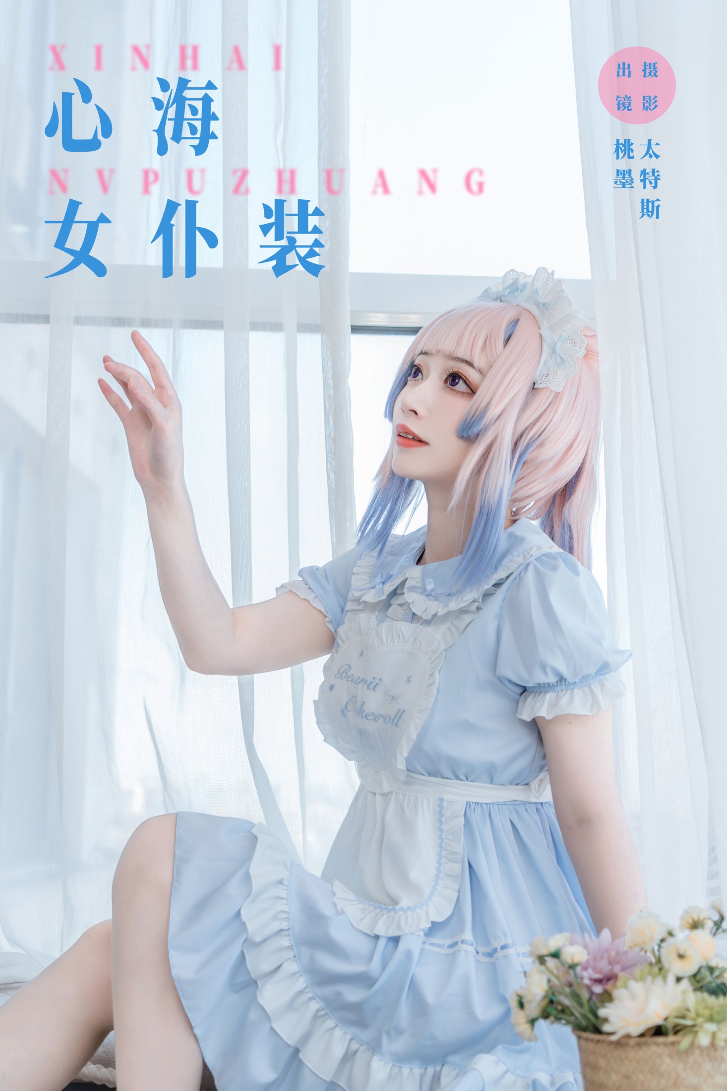 图片[1] - 桃墨公子x - 《心海女仆装》[26P] - 机器猫次元 - 机器猫次元