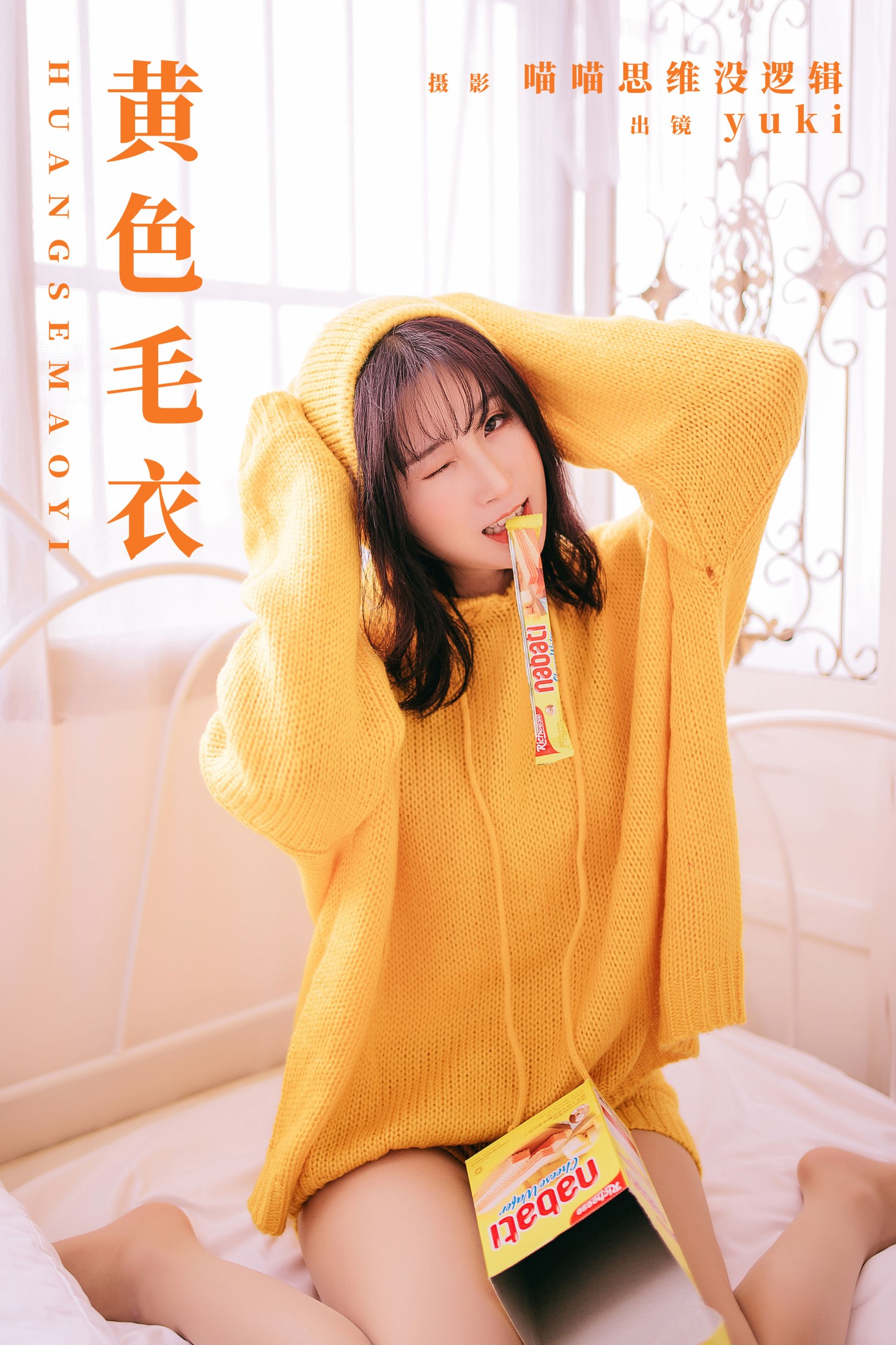 图片[1] - yuki - 《黄色毛衣》[24P] - 机器猫次元 - 机器猫次元