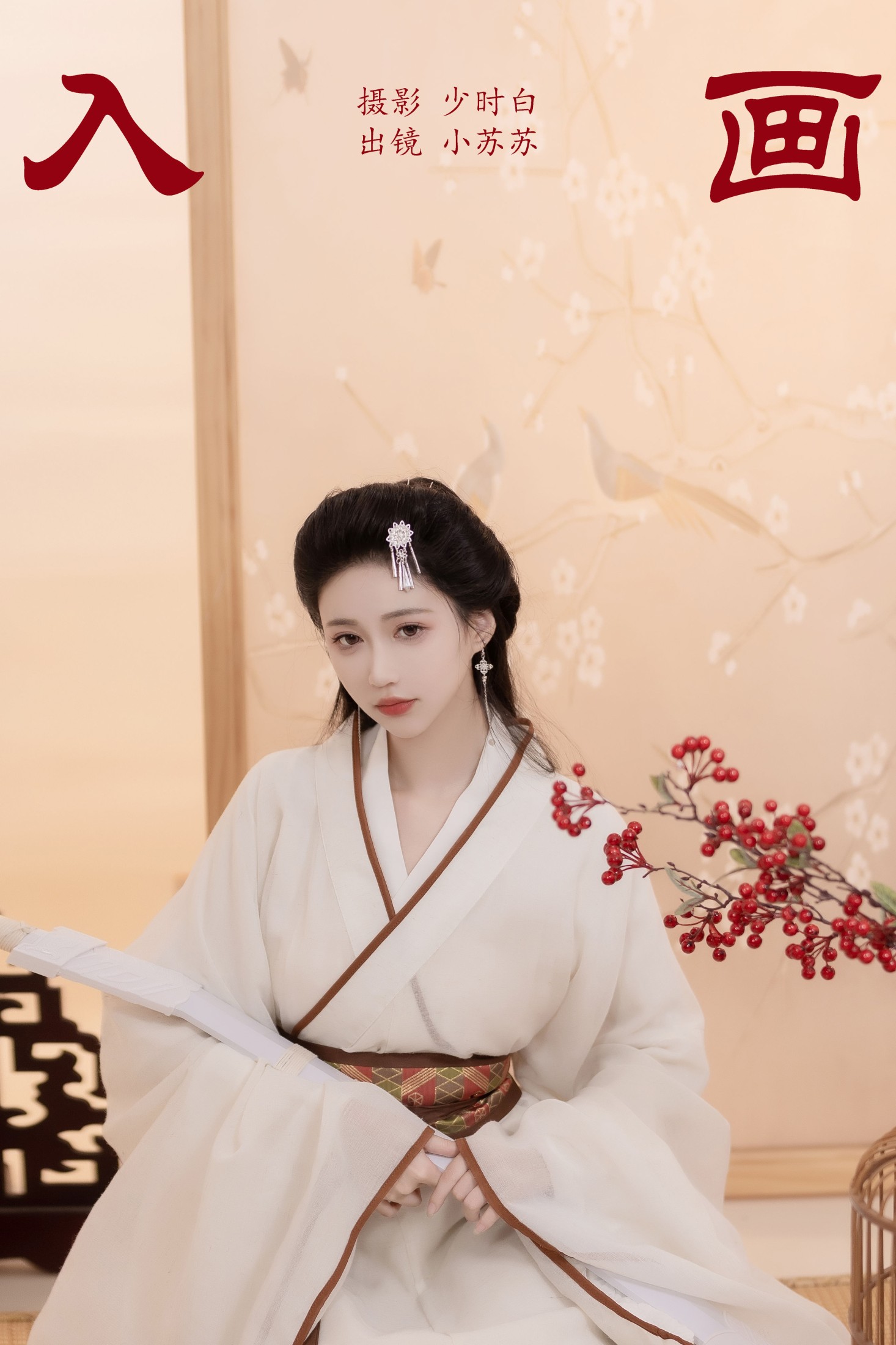 图片[1] - 绮罗生的小苏苏 - 《入画》[24P] - 机器猫次元 - 机器猫次元