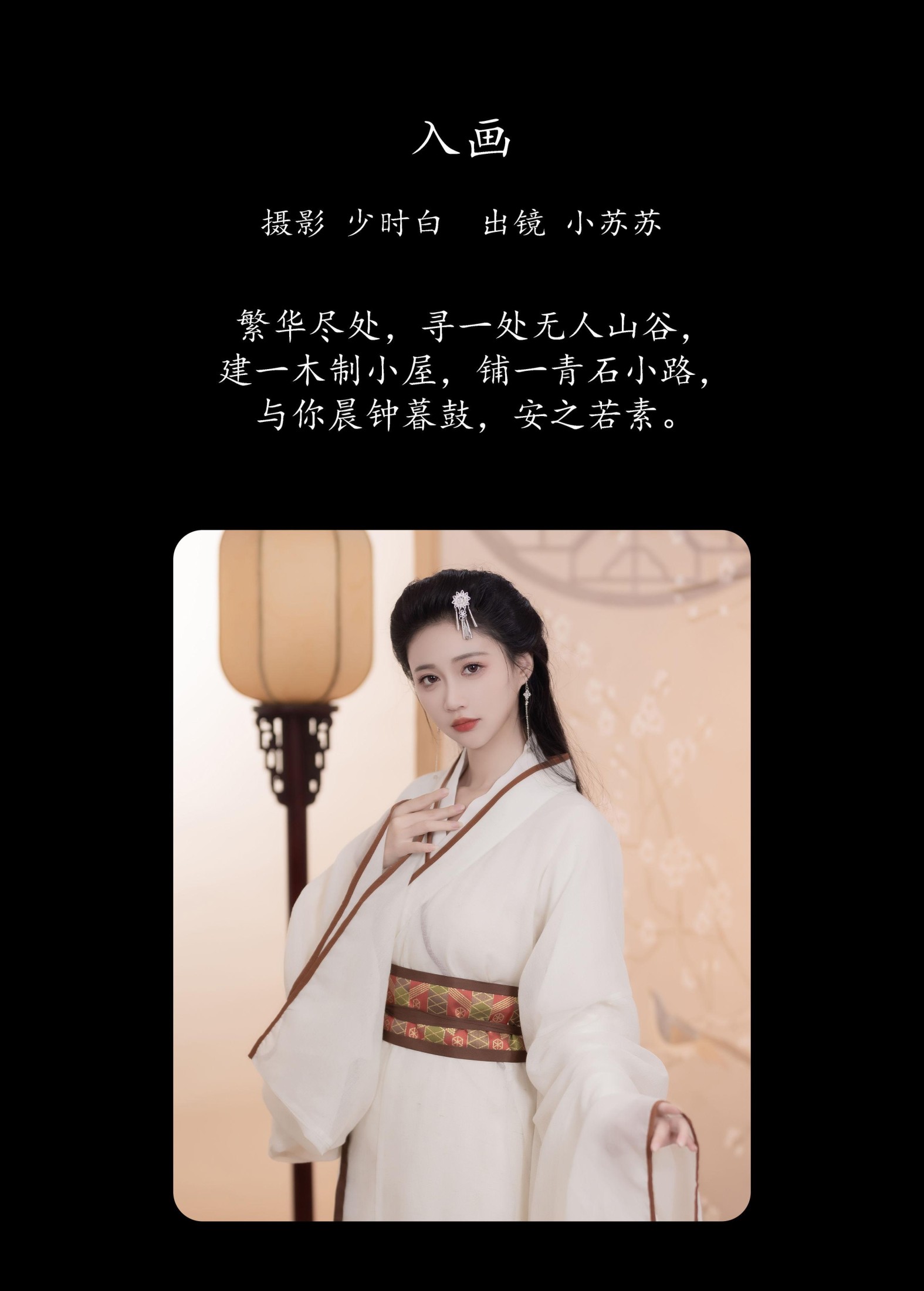 图片[2] - 绮罗生的小苏苏 - 《入画》[24P] - 机器猫次元 - 机器猫次元