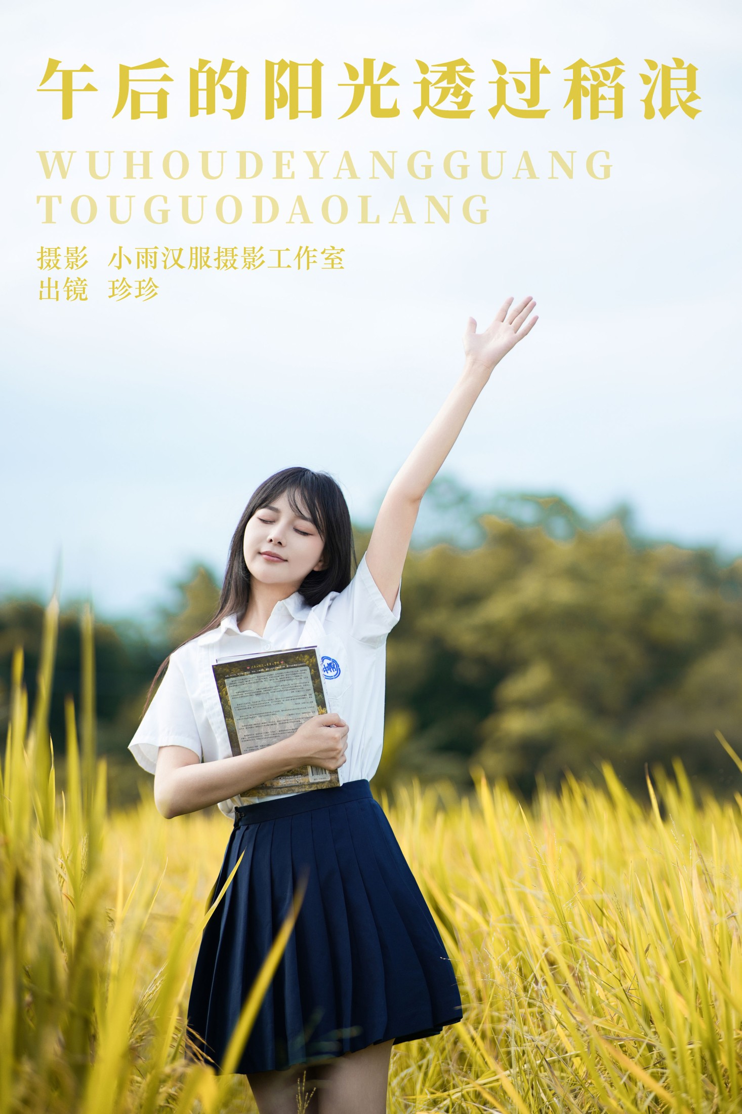 图片[1] - 我是小岁岁 - 《午后的阳光透过稻浪》[23P] - 机器猫次元 - 机器猫次元