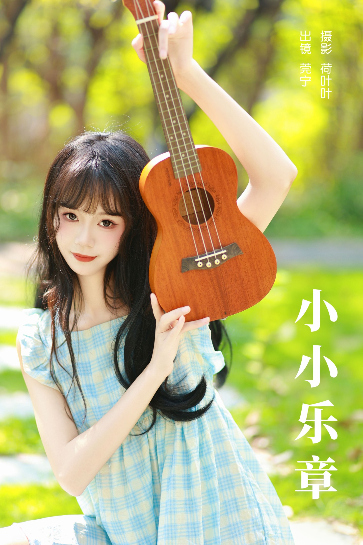 图片[1] - 莞宁 - 《小小乐章》[23P] - 机器猫次元 - 机器猫次元