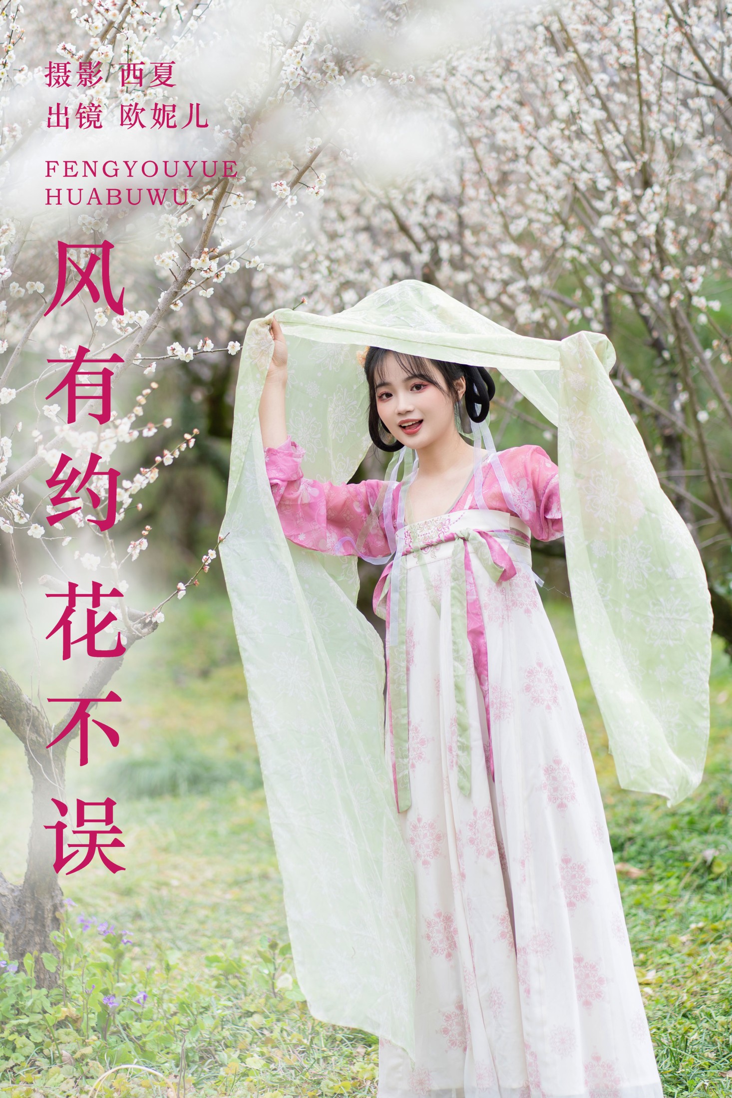 图片[1] - 小欧O - 《风有约 花不误》[24P] - 机器猫次元 - 机器猫次元