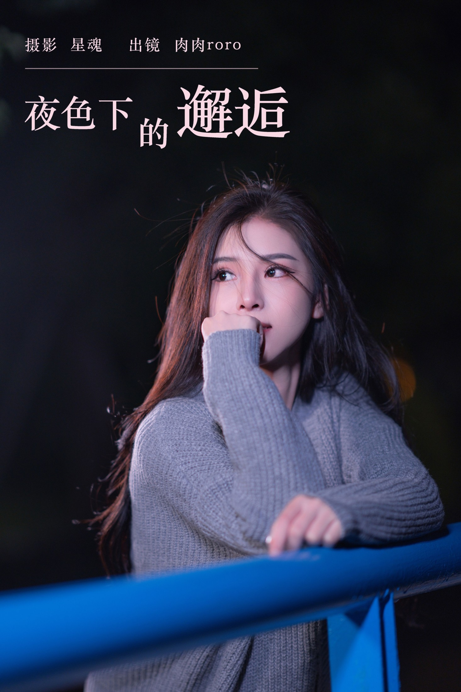 图片[1] - 肉肉roro - 《夜色下的邂逅》[25P] - 机器猫次元 - 机器猫次元