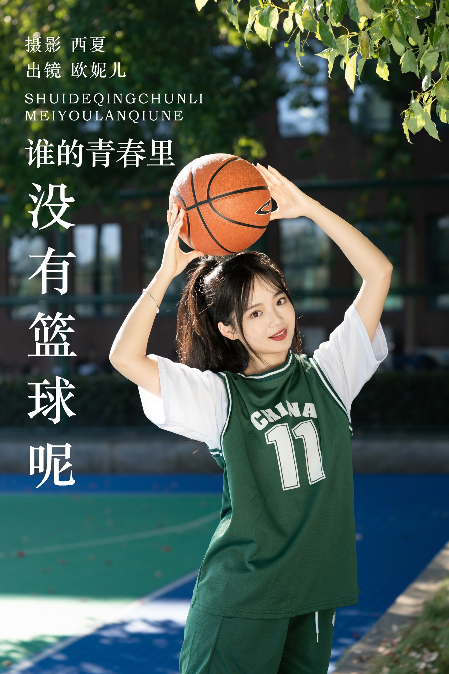 图片[1] - 小欧O - 《谁的青春里没有篮球呢》[25P] - 机器猫次元 - 机器猫次元