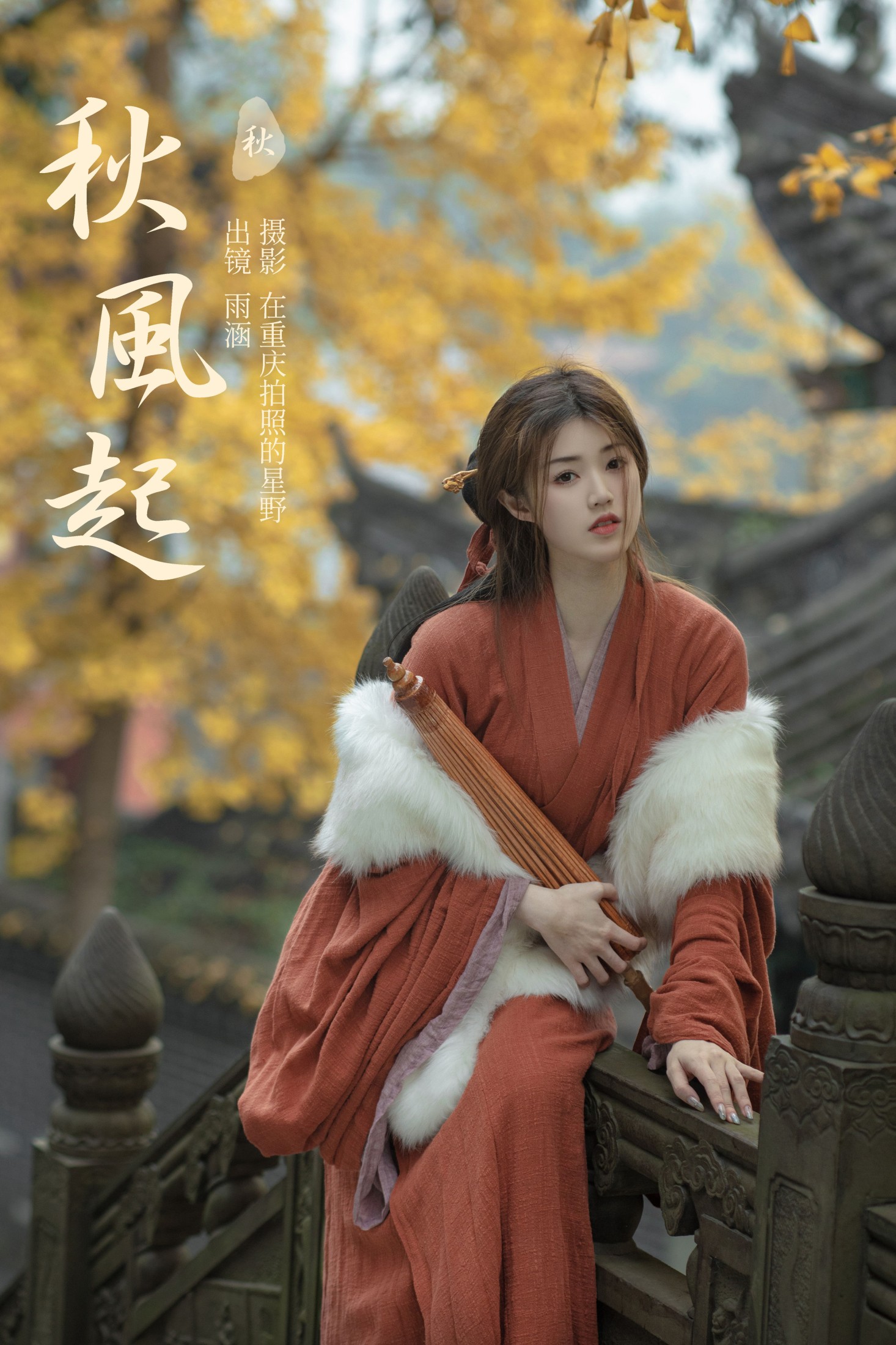 图片[1] - 雨涵 - 《秋风起》[21P] - 机器猫次元 - 机器猫次元