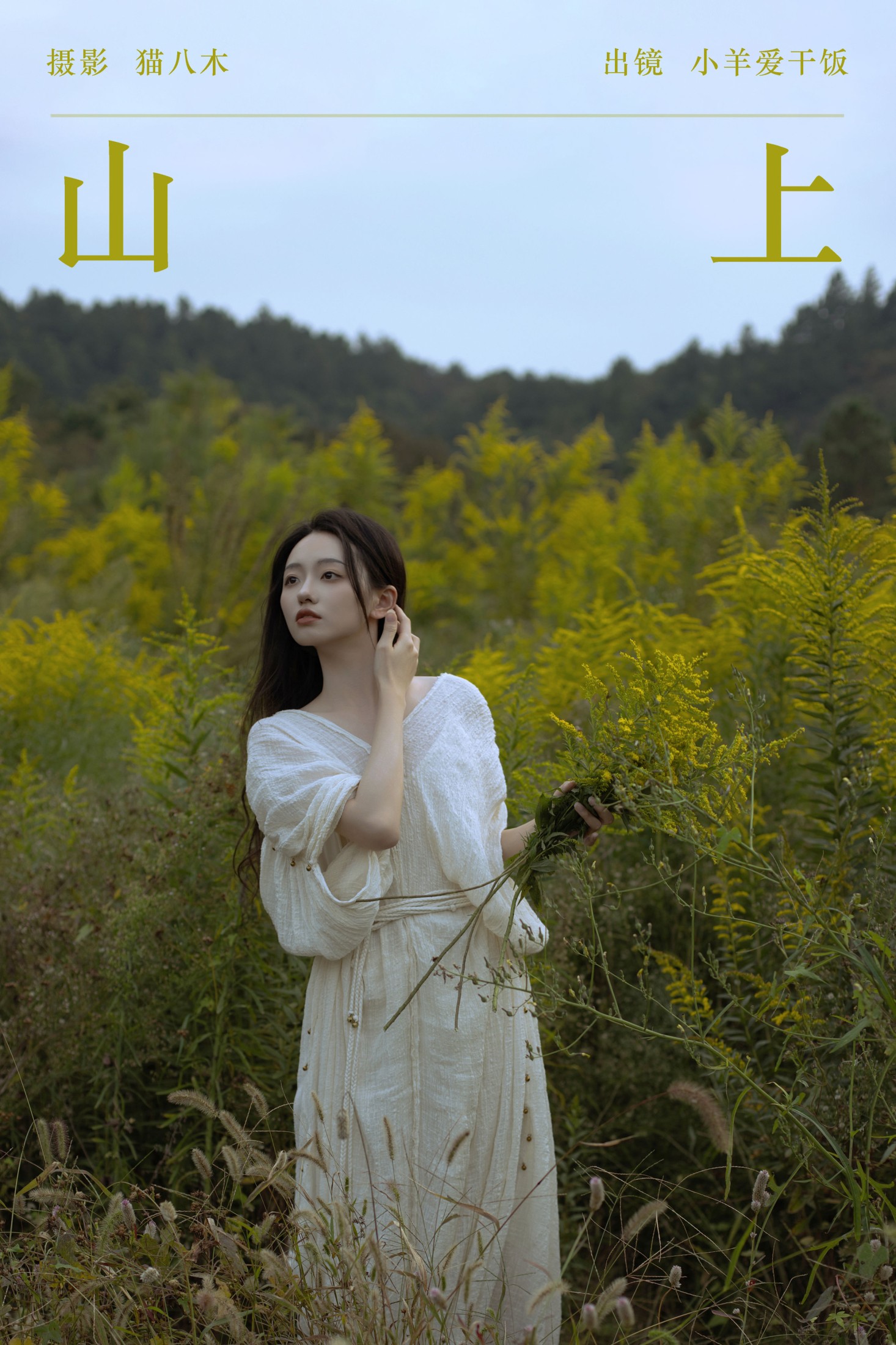 图片[1] - 小羊爱干饭 - 《山上》[22P] - 机器猫次元 - 机器猫次元