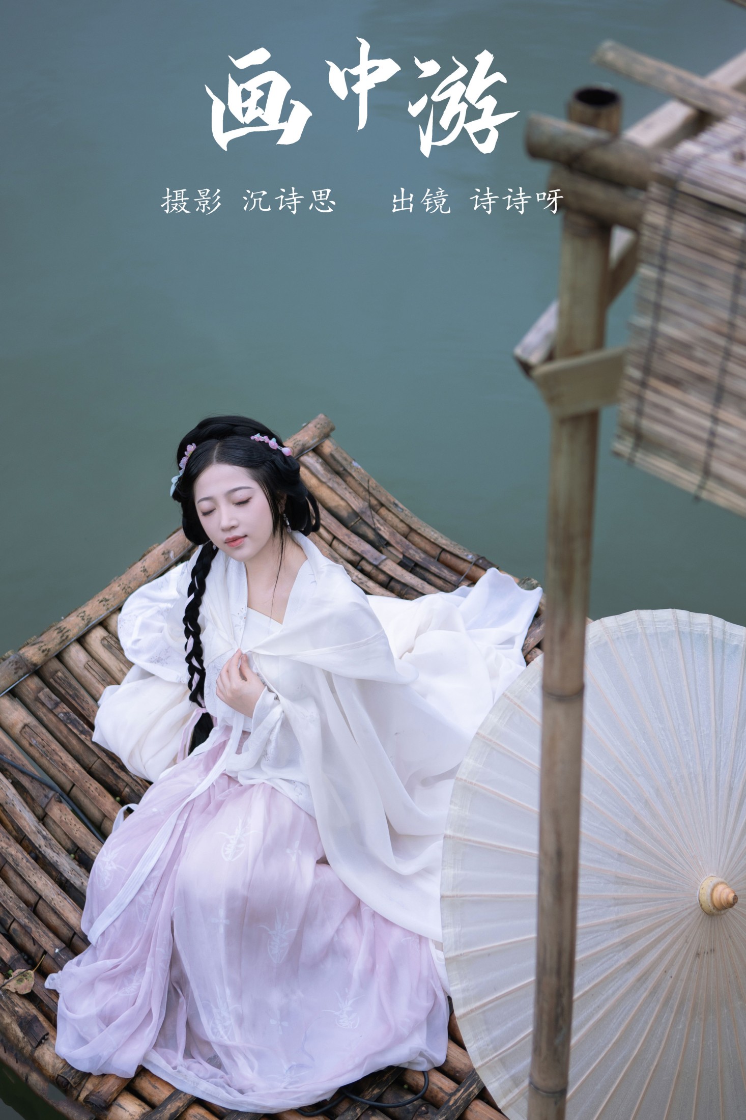 图片[1] - 诗诗呀 - 《画中游》[21P] - 机器猫次元 - 机器猫次元