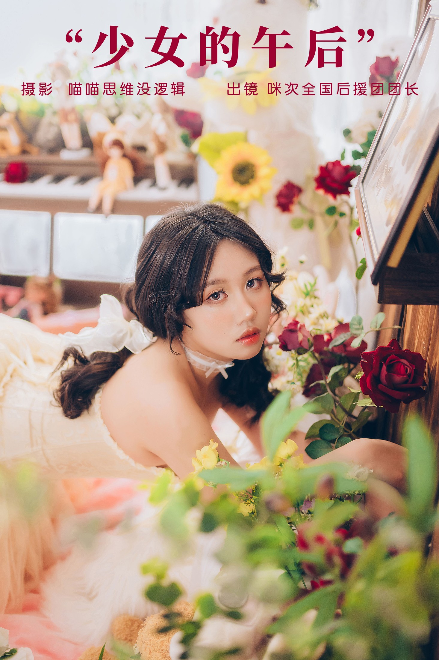 图片[1] - 咪次全国后援团团长 - 《少女的午后》[23P] - 机器猫次元 - 机器猫次元