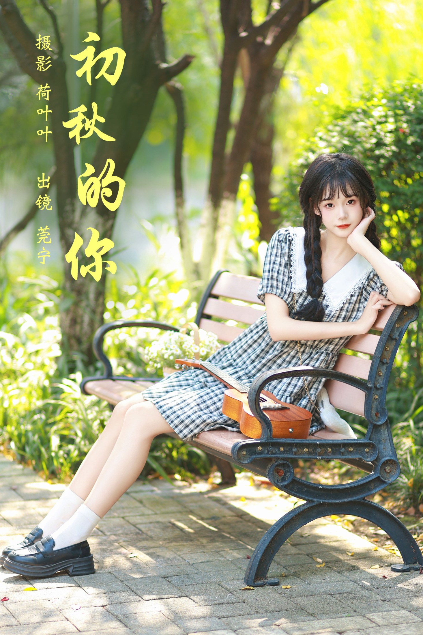 图片[1] - 莞宁 - 《初秋的你》[28P] - 机器猫次元 - 机器猫次元