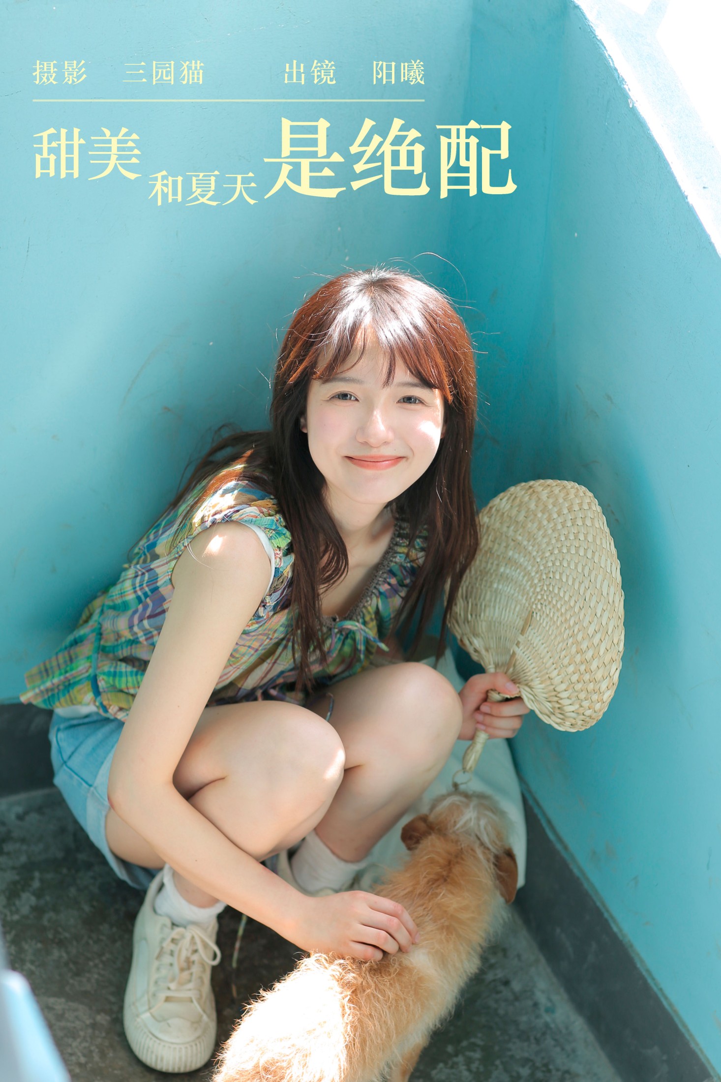 图片[1] - 阳曦 - 《甜美和夏天是绝配》[22P] - 机器猫次元 - 机器猫次元