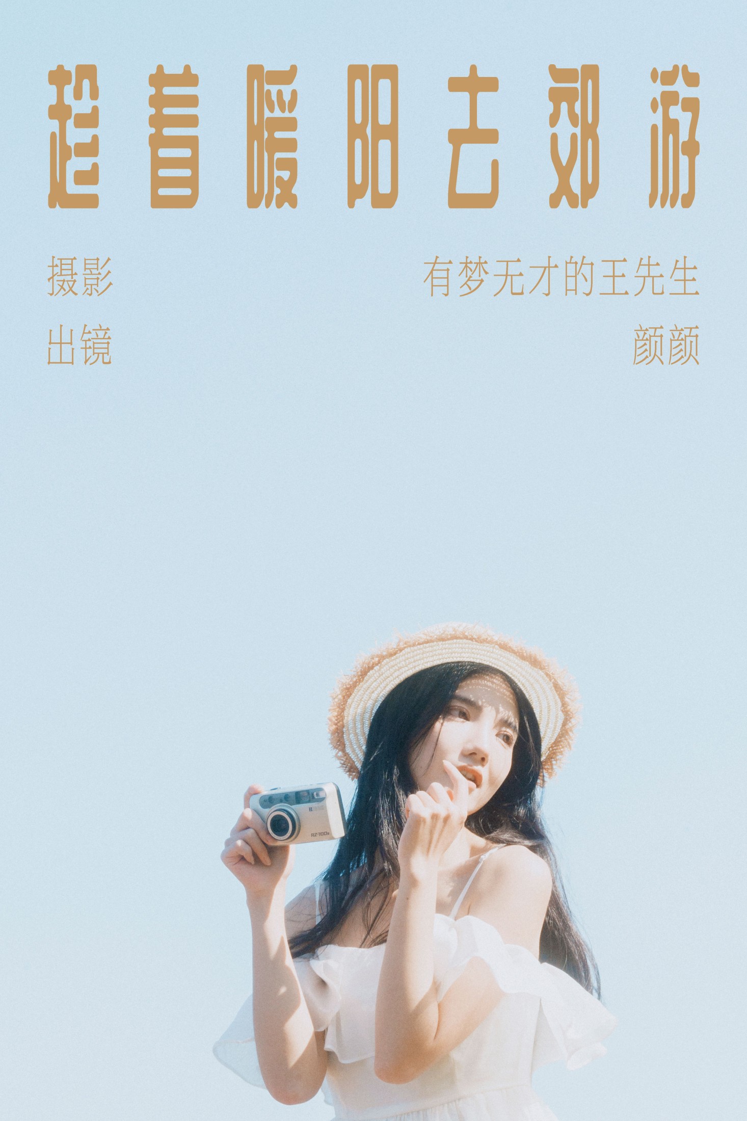 图片[1] - 多米Domy - 《趁着暖阳去郊游》[26P] - 机器猫次元 - 机器猫次元