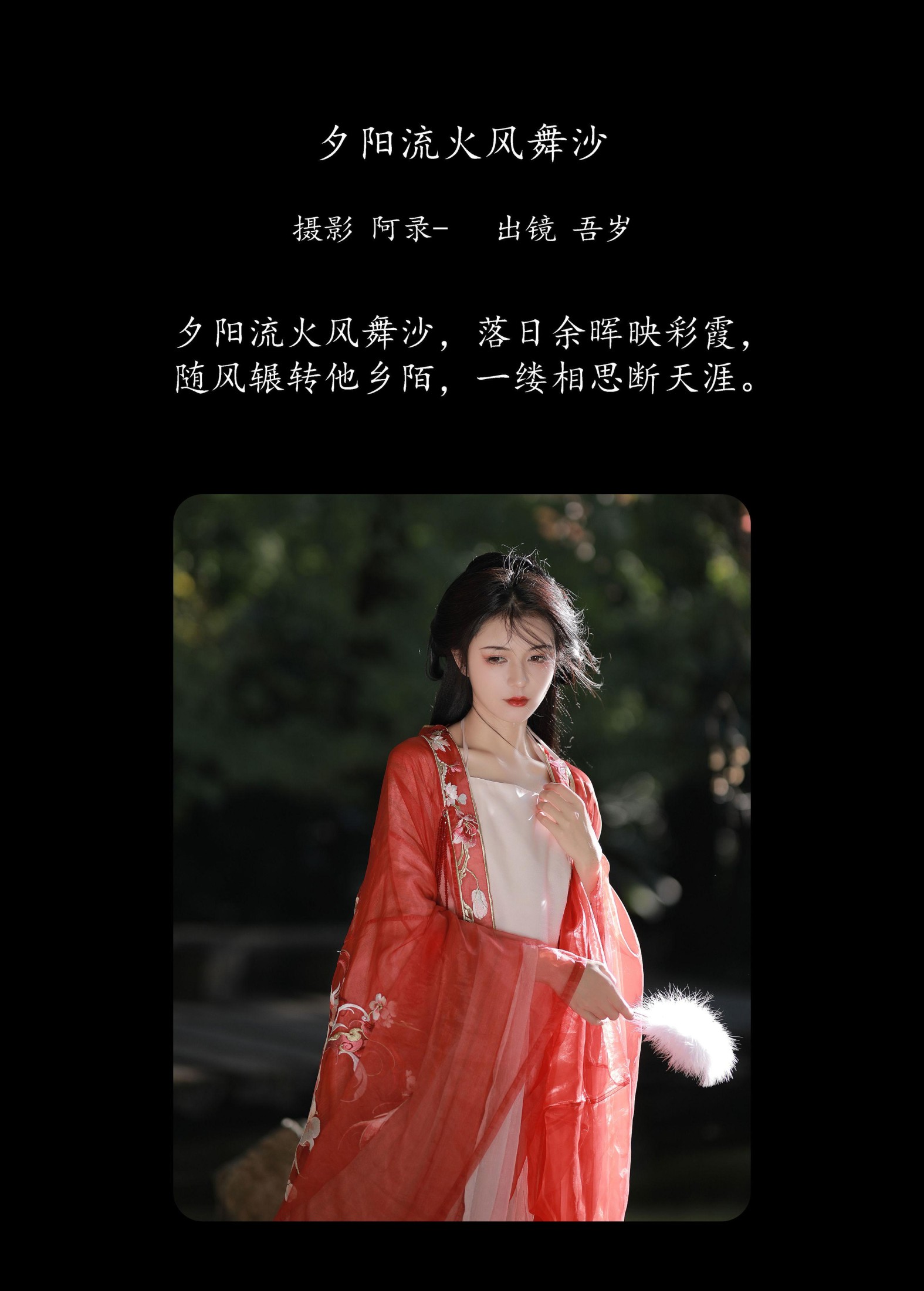 图片[2] - 吾岁岁 - 《夕阳流火风舞沙》[22P] - 机器猫次元 - 机器猫次元