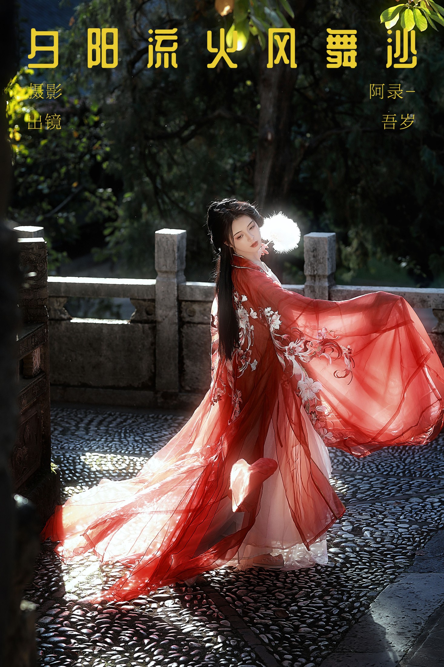 图片[1] - 吾岁岁 - 《夕阳流火风舞沙》[22P] - 机器猫次元 - 机器猫次元