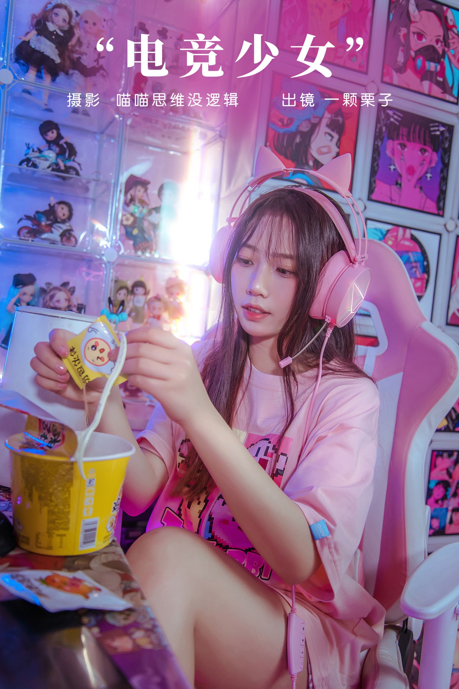 图片[1] - 一颗栗子 - 《电竞少女》[23P] - 机器猫次元 - 机器猫次元