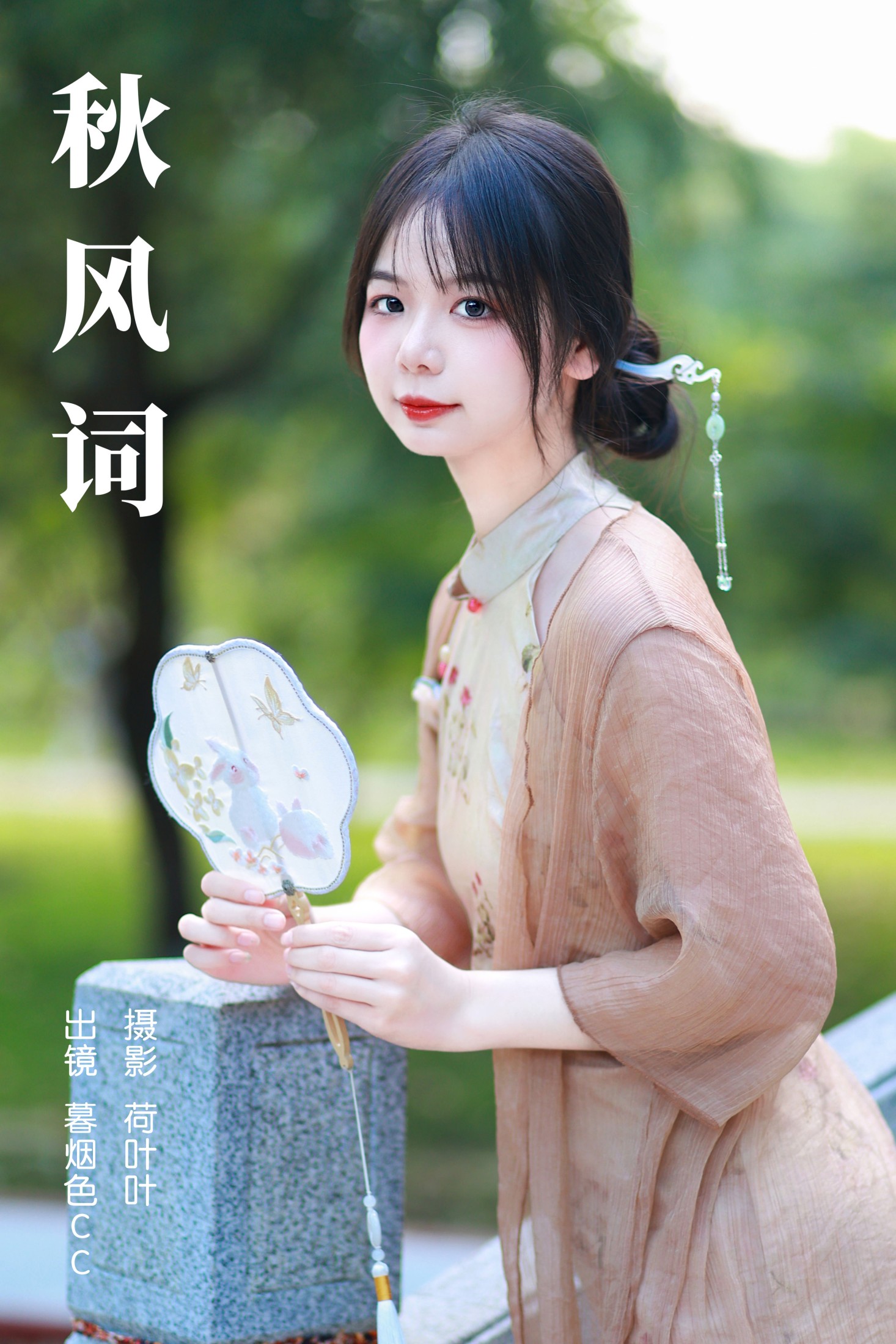 图片[1] - 暮烟色CC - 《秋风词》[25P] - 机器猫次元 - 机器猫次元