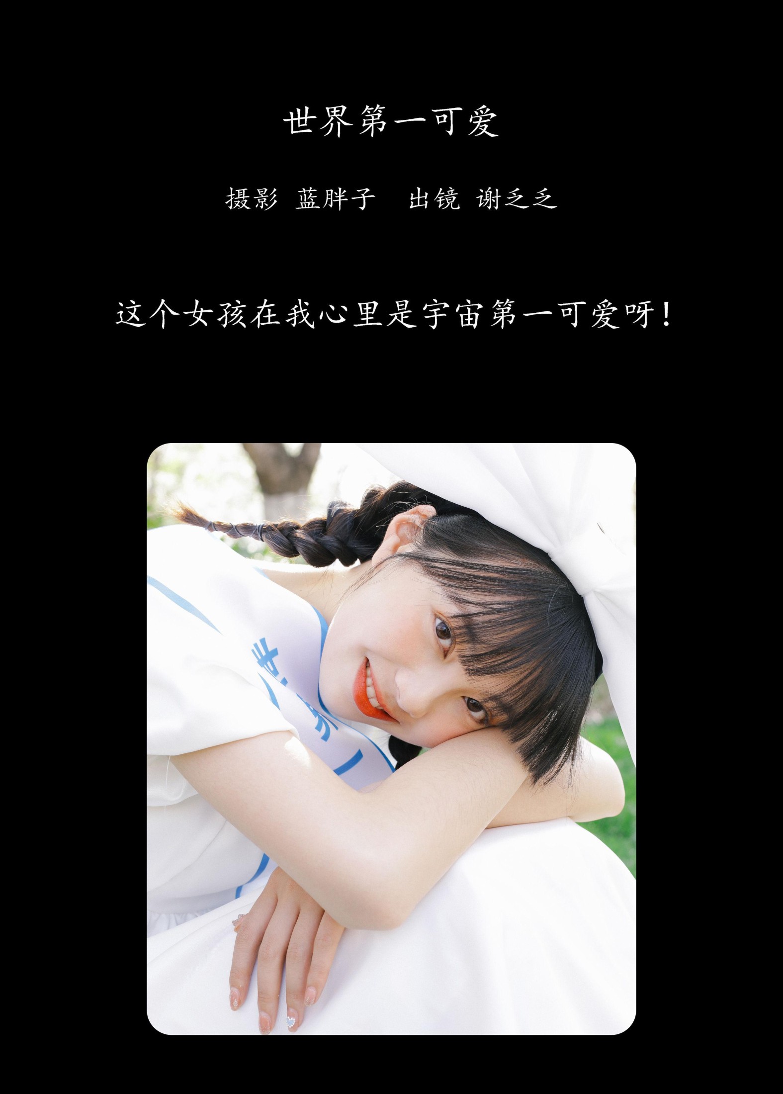 图片[2] - 谢乏乏 - 《世界第一可爱》[23P] - 机器猫次元 - 机器猫次元