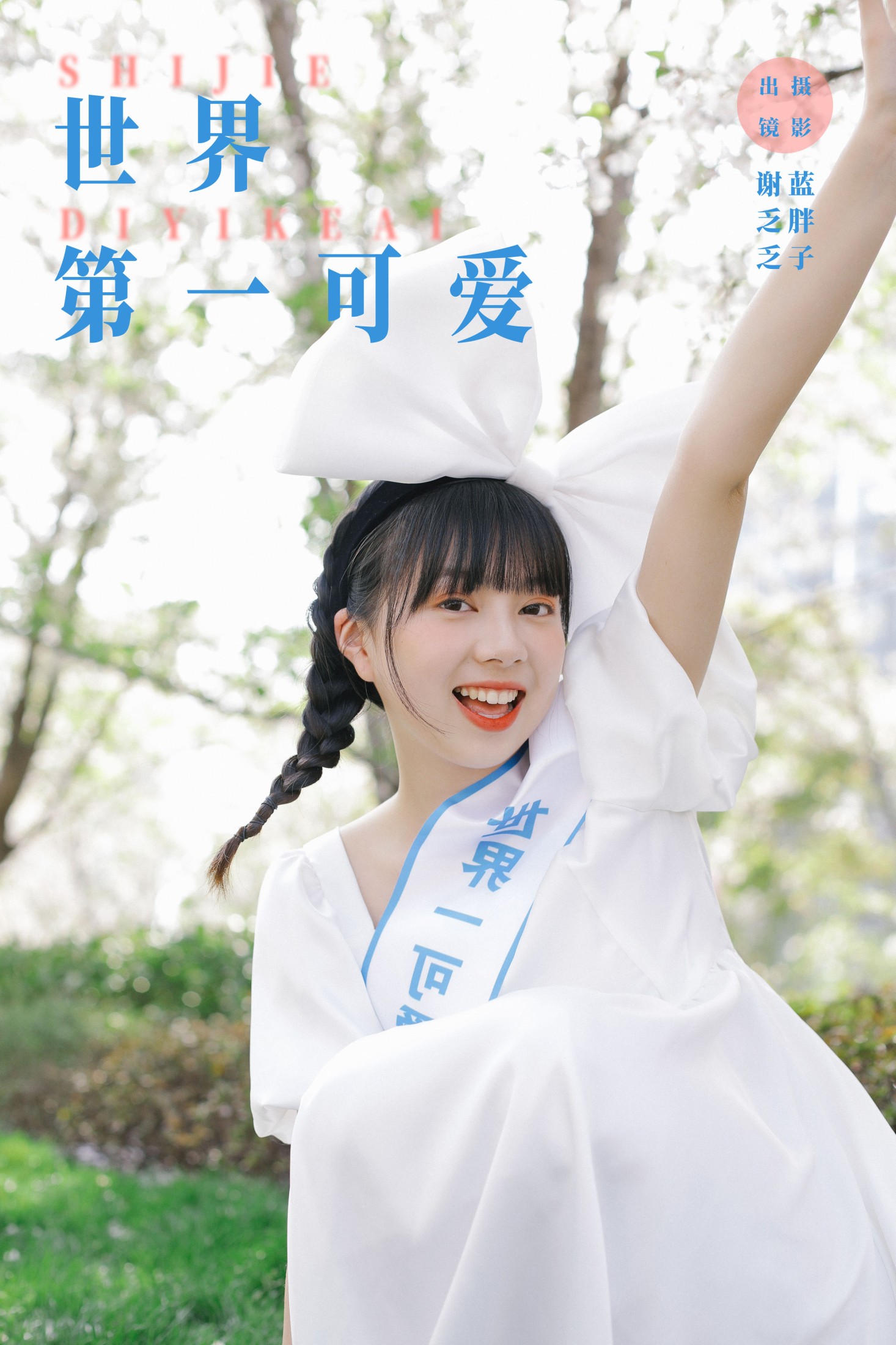 图片[1] - 谢乏乏 - 《世界第一可爱》[23P] - 机器猫次元 - 机器猫次元