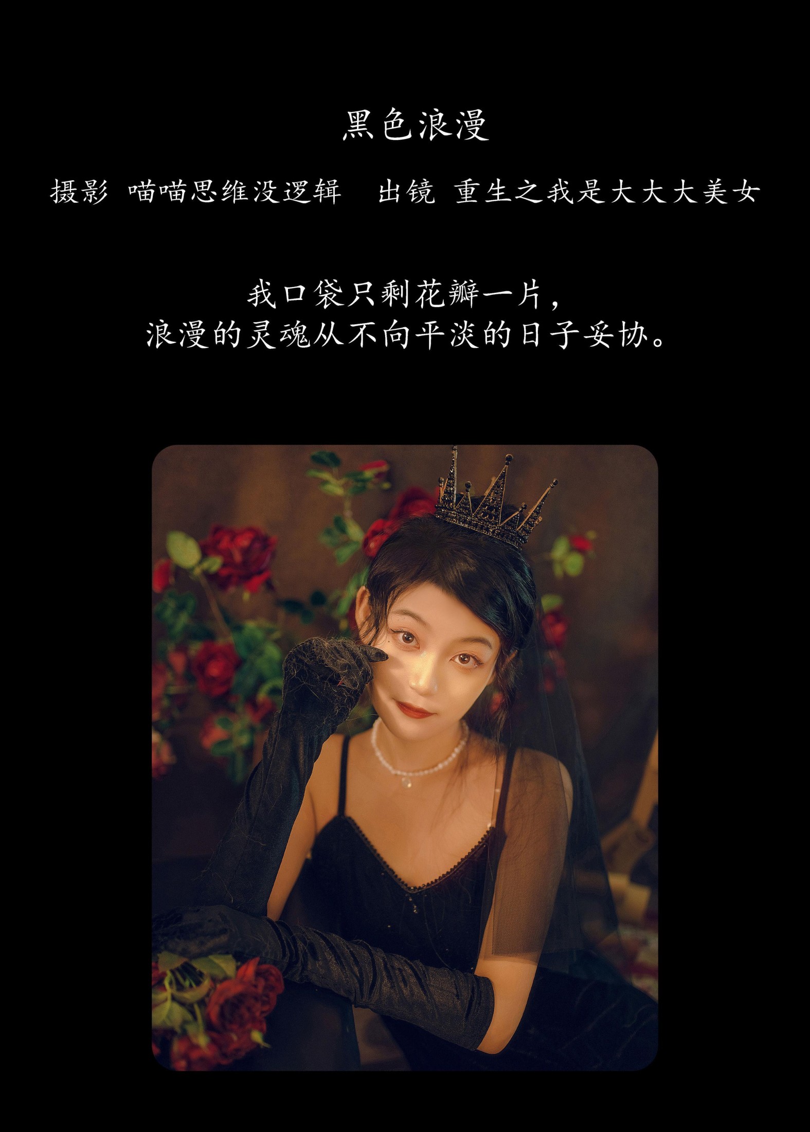 图片[2] - 重生之我是大大大美女 - 《黑色浪漫》[28P] - 机器猫次元 - 机器猫次元