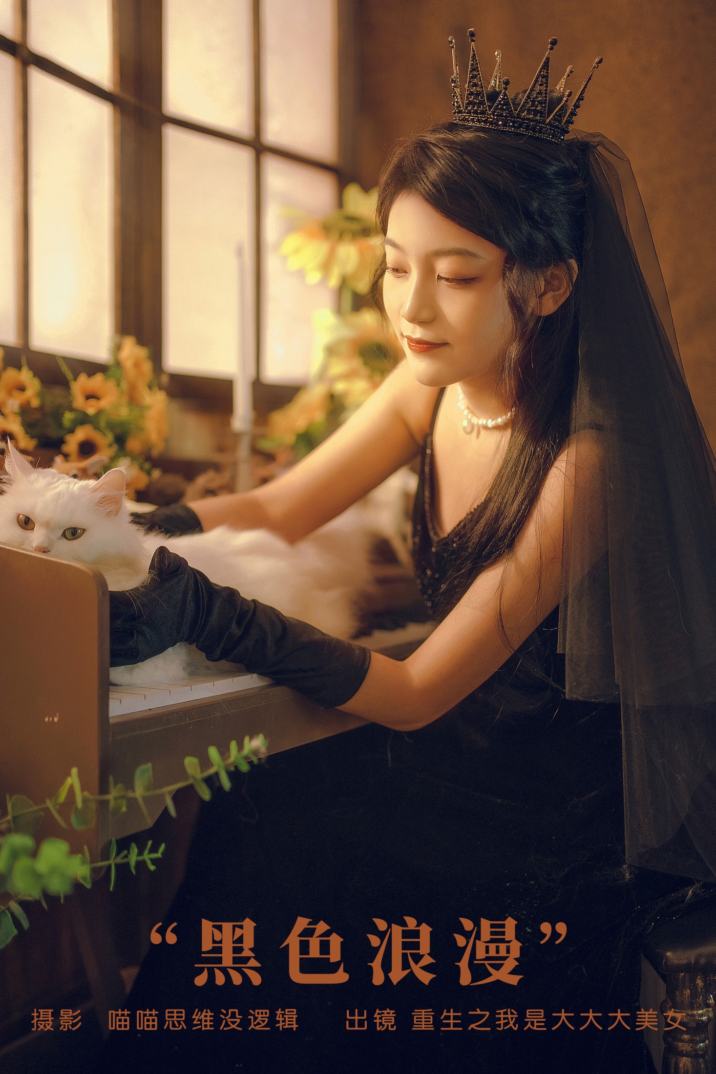 图片[1] - 重生之我是大大大美女 - 《黑色浪漫》[28P] - 机器猫次元 - 机器猫次元