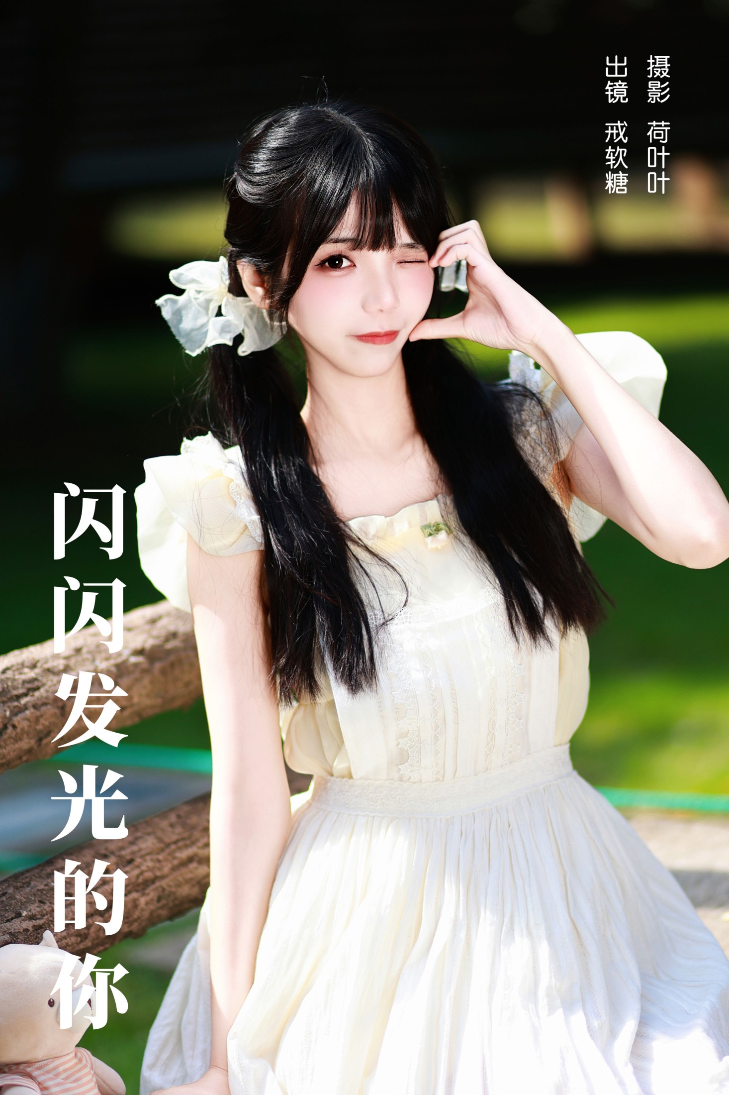 图片[1] - 戒软糖 - 《闪闪发光的你》[28P] - 机器猫次元 - 机器猫次元