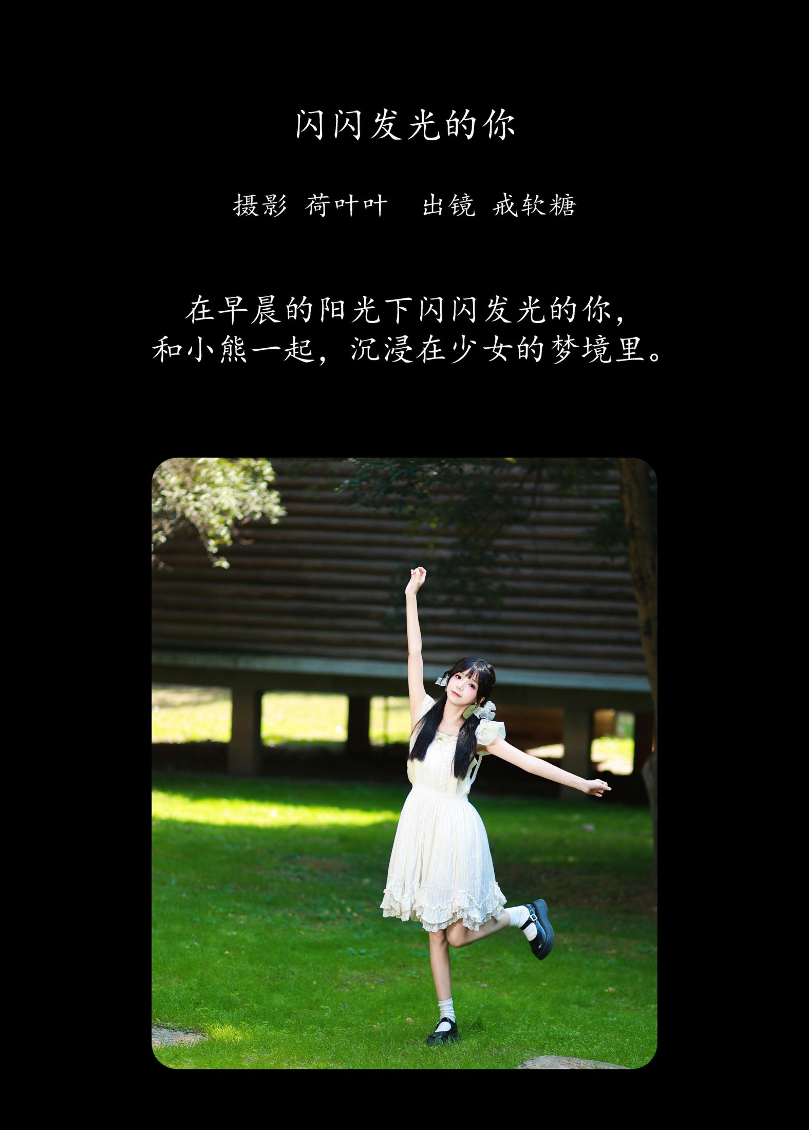 图片[2] - 戒软糖 - 《闪闪发光的你》[28P] - 机器猫次元 - 机器猫次元