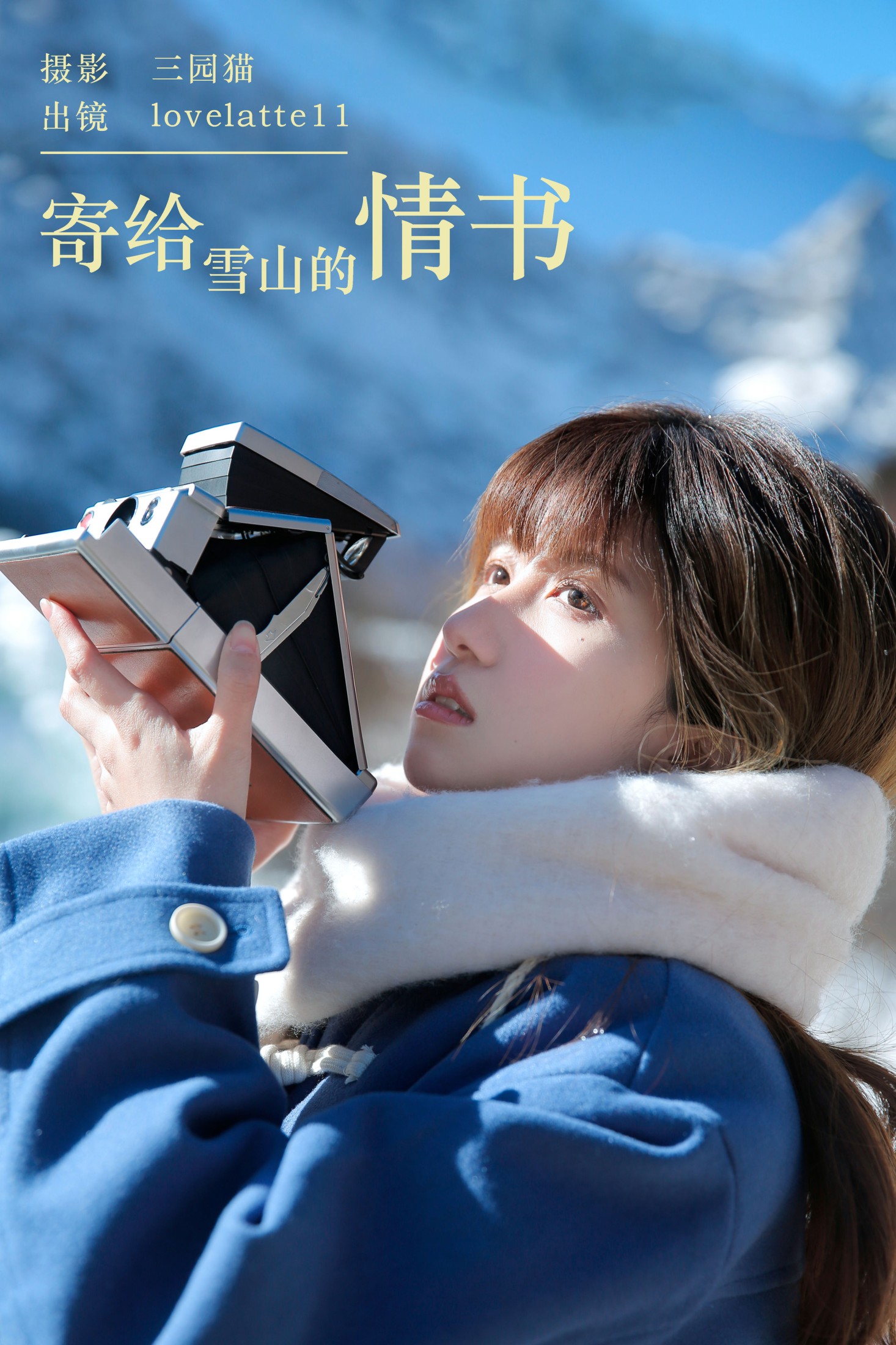图片[1] - lovelatte11 - 《寄给雪山的情书》[26P] - 机器猫次元 - 机器猫次元