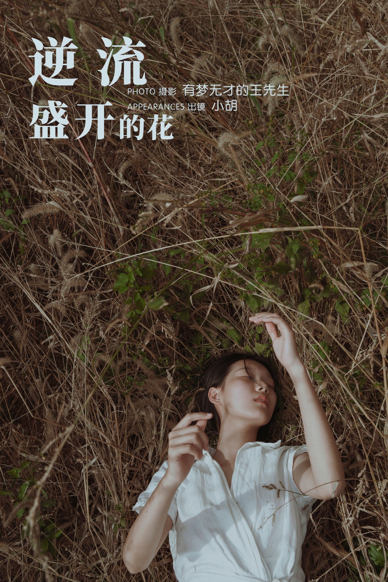 图片[1] - 小胡 - 《逆流盛开的花》[33P] - 机器猫次元 - 机器猫次元