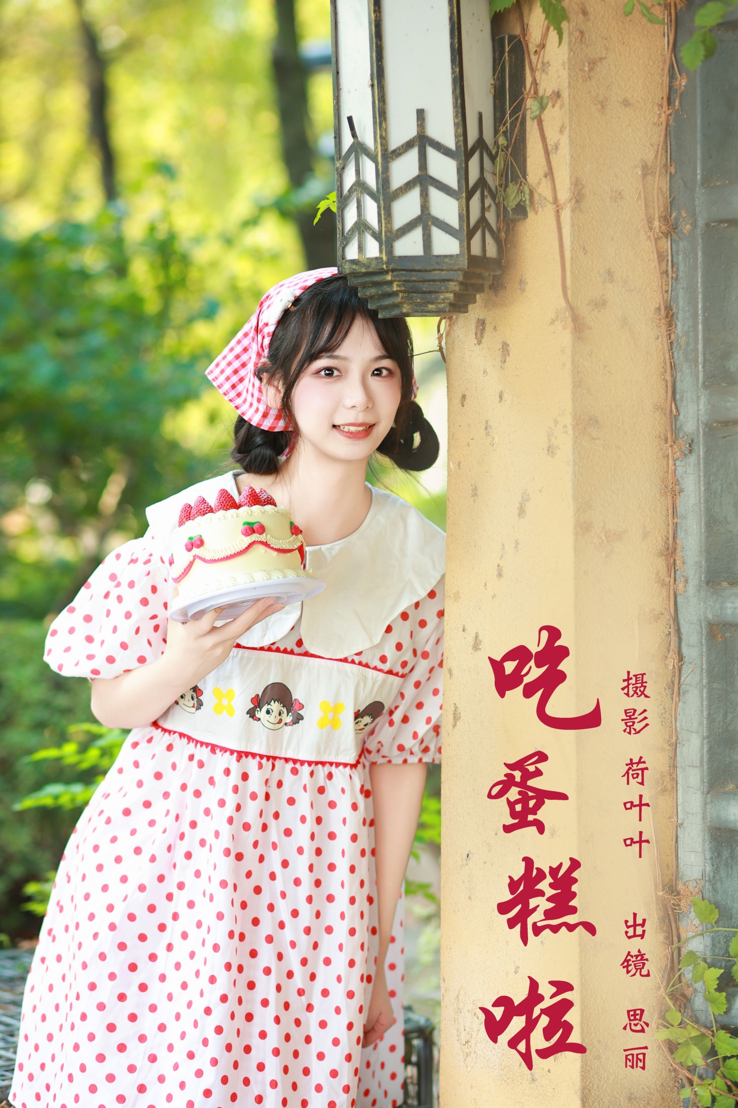 图片[1] - 思丽 - 《吃蛋糕啦》[24P] - 机器猫次元 - 机器猫次元