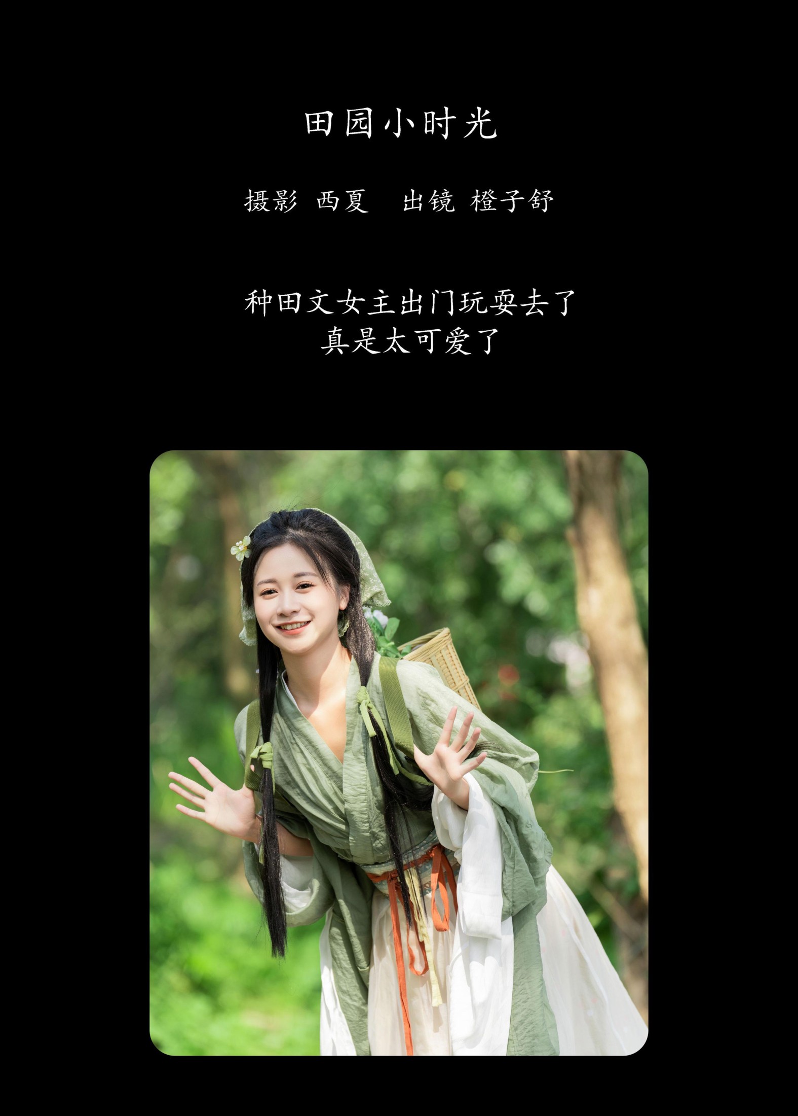 图片[2] - 橙子舒 - 《田园小时光》[33P] - 机器猫次元 - 机器猫次元