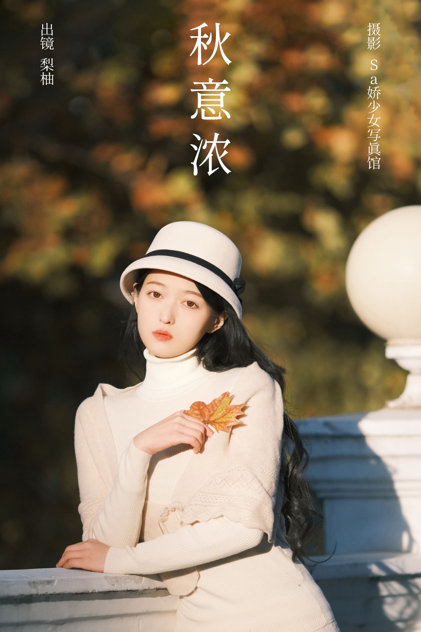 图片[1] - 徐嘉悦 - 《秋意浓》[22P] - 机器猫次元 - 机器猫次元