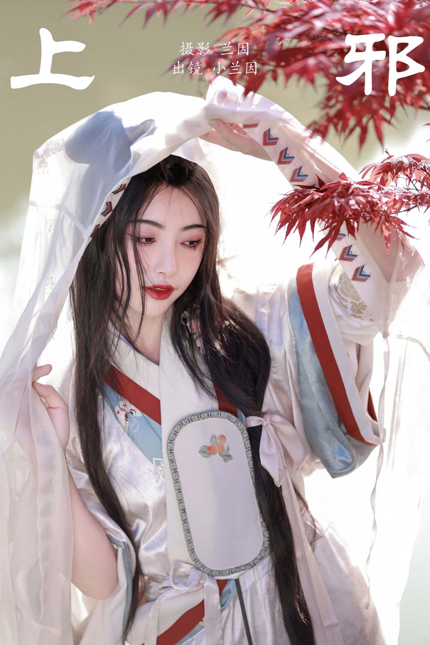 图片[1] - 兰因 - 《上邪》[23P] - 机器猫次元 - 机器猫次元