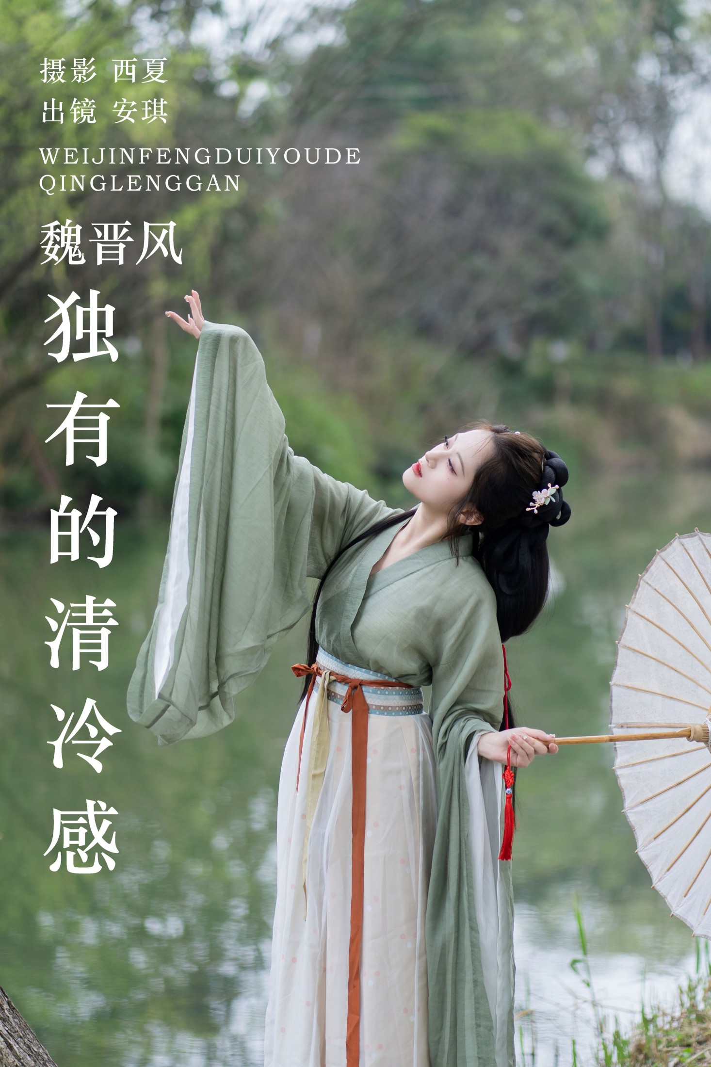 图片[1] - 安琪不吃香菇 - 《魏晋风独有的清冷感》[27P] - 机器猫次元 - 机器猫次元