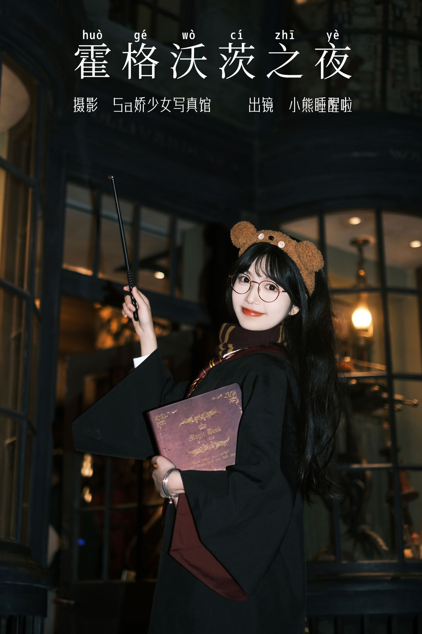 图片[1] - 小熊睡醒啦 - 《霍格沃茨之夜》[23P] - 机器猫次元 - 机器猫次元