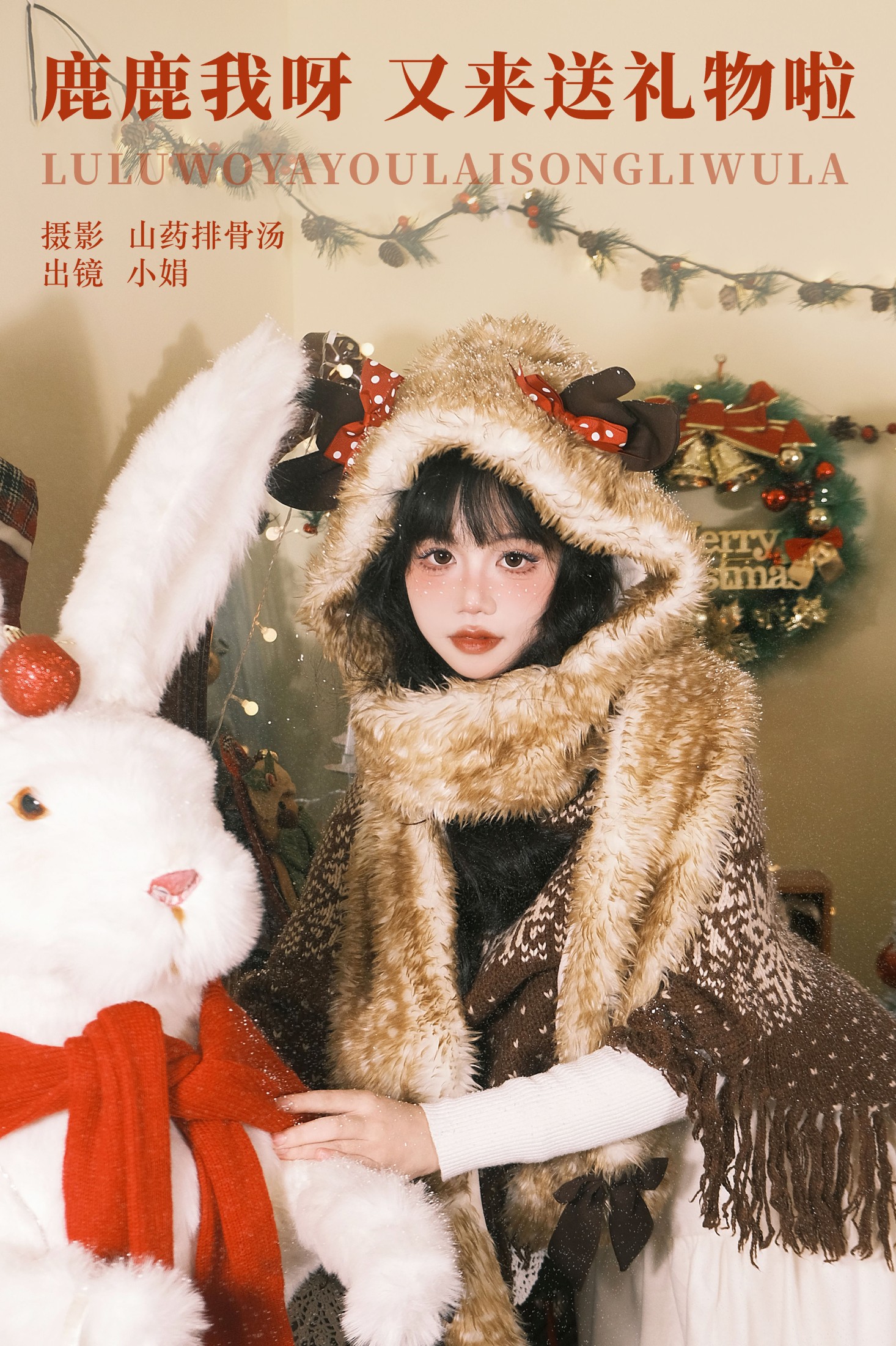 图片[1] - 小娟 - 《鹿鹿我呀，又来送礼物啦》[22P] - 机器猫次元 - 机器猫次元