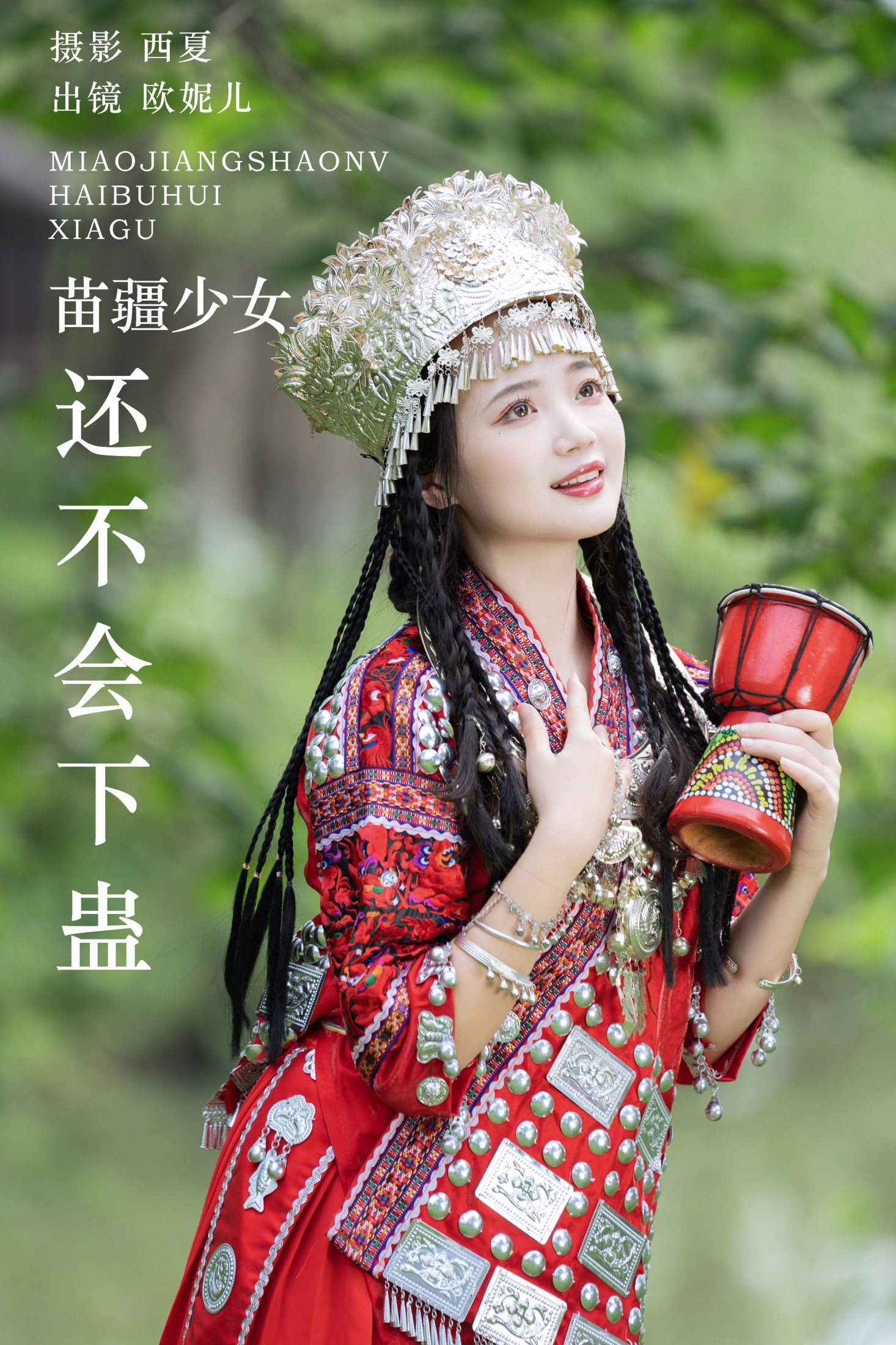 图片[1] - 小欧O - 《苗疆少女还不会下蛊》[30P] - 机器猫次元 - 机器猫次元