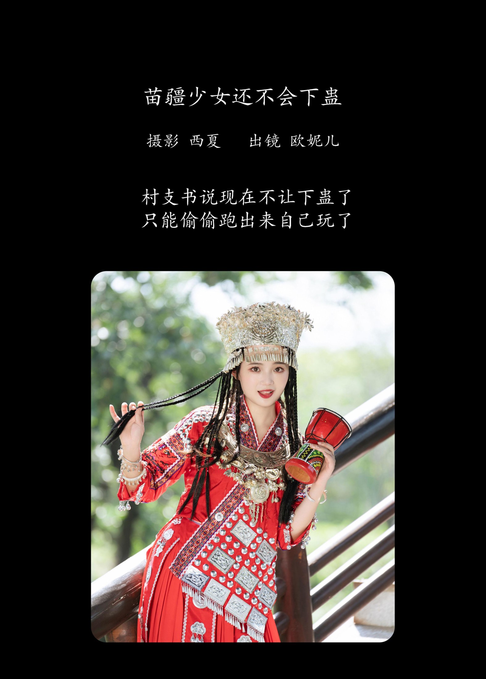 图片[2] - 小欧O - 《苗疆少女还不会下蛊》[30P] - 机器猫次元 - 机器猫次元