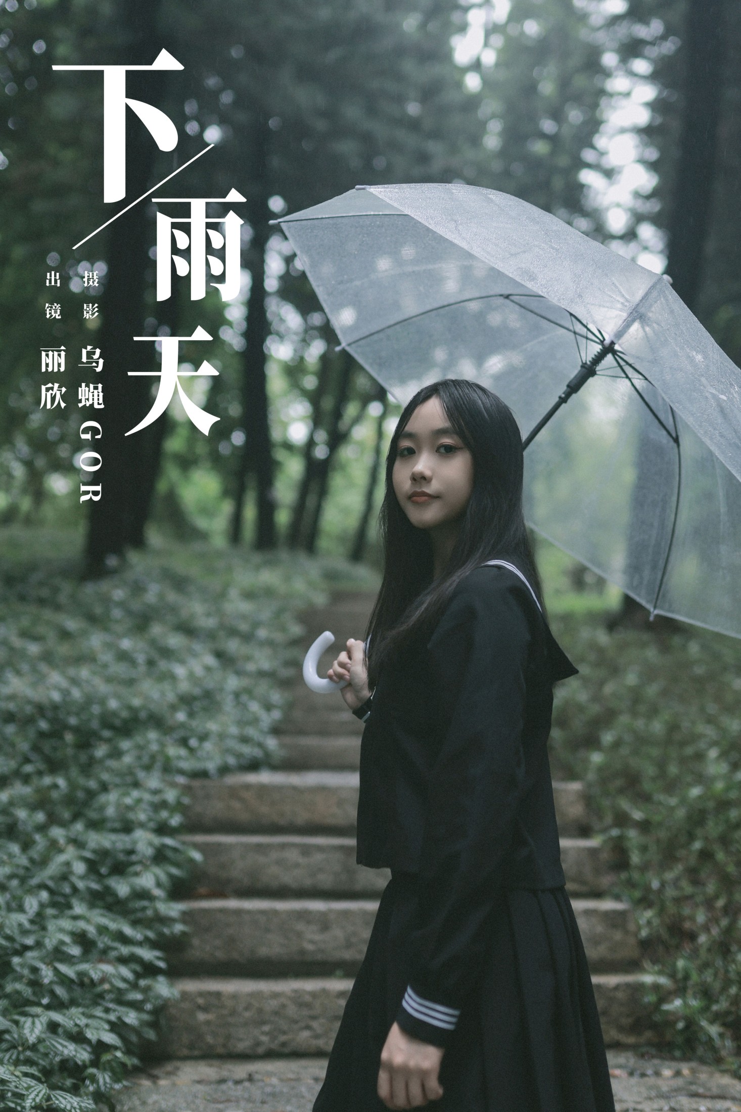 图片[1] - 丽欣 - 《下雨天》[23P] - 机器猫次元 - 机器猫次元