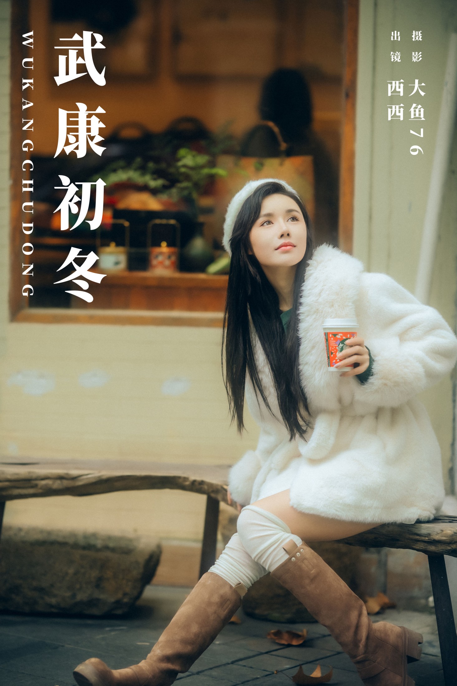 图片[1] - 西西 - 《武康初冬》[30P] - 机器猫次元 - 机器猫次元