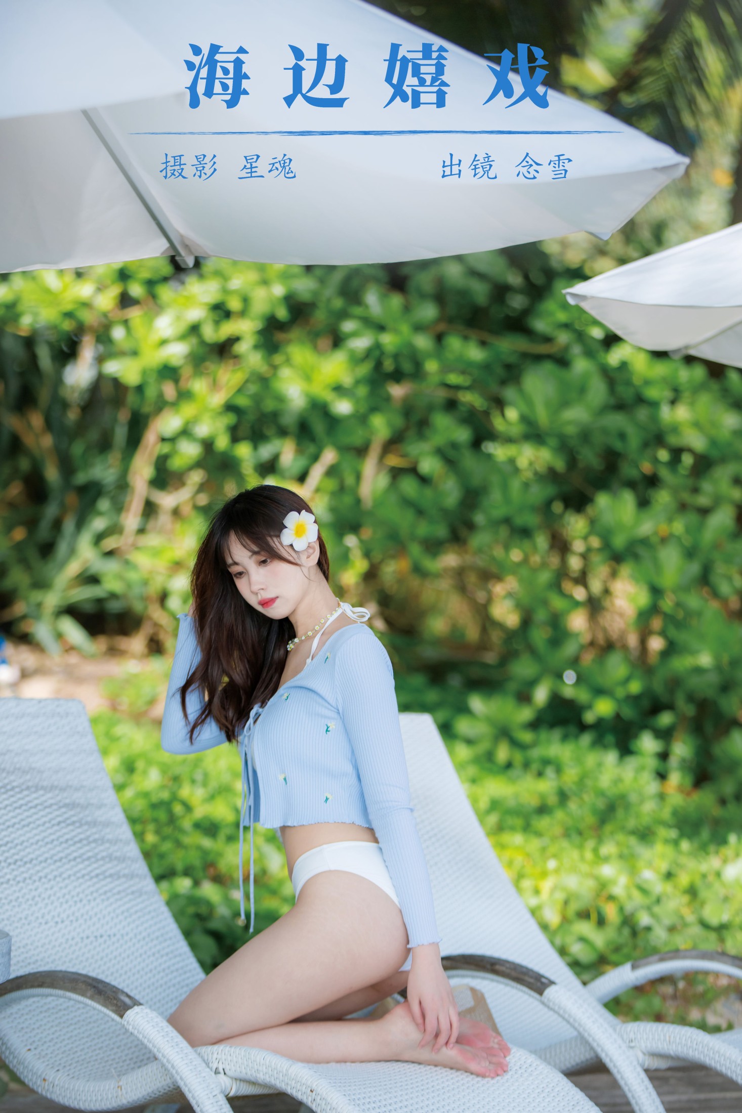 图片[1] - 念雪ww - 《海边嬉戏》[20P] - 机器猫次元 - 机器猫次元