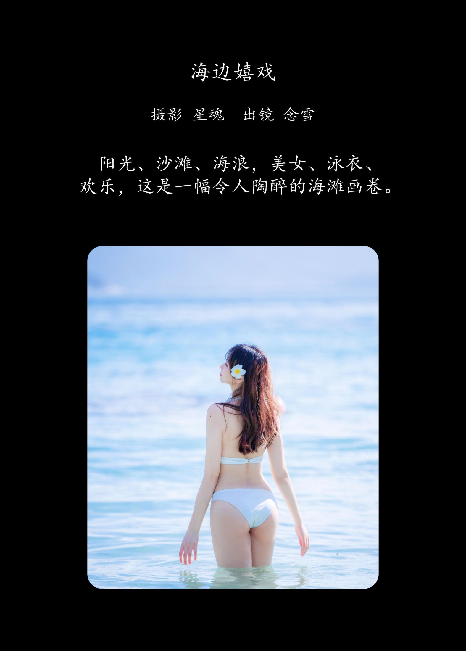图片[2] - 念雪ww - 《海边嬉戏》[20P] - 机器猫次元 - 机器猫次元