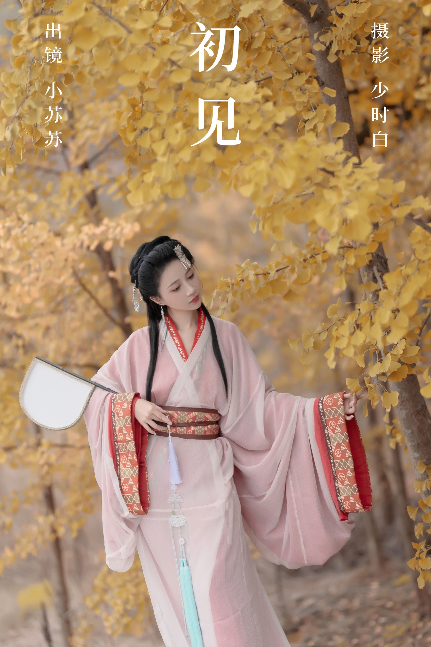 图片[1] - 绮罗生的小苏苏 - 《初见》[27P] - 机器猫次元 - 机器猫次元