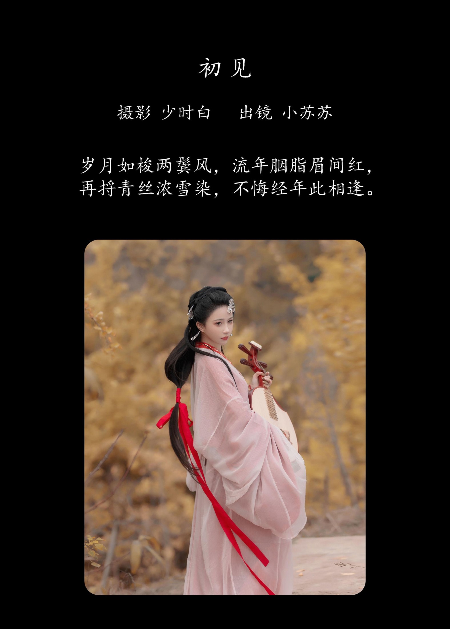 图片[2] - 绮罗生的小苏苏 - 《初见》[27P] - 机器猫次元 - 机器猫次元
