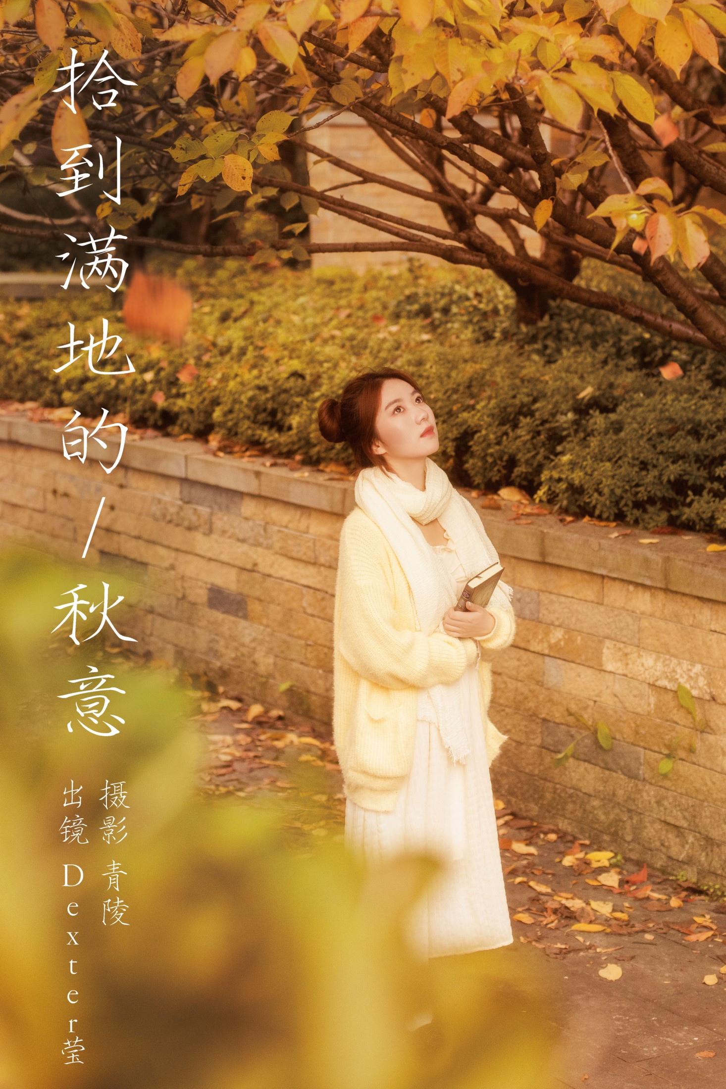 图片[1] - Dexter莹 - 《拾到满地的秋意》[26P] - 机器猫次元 - 机器猫次元
