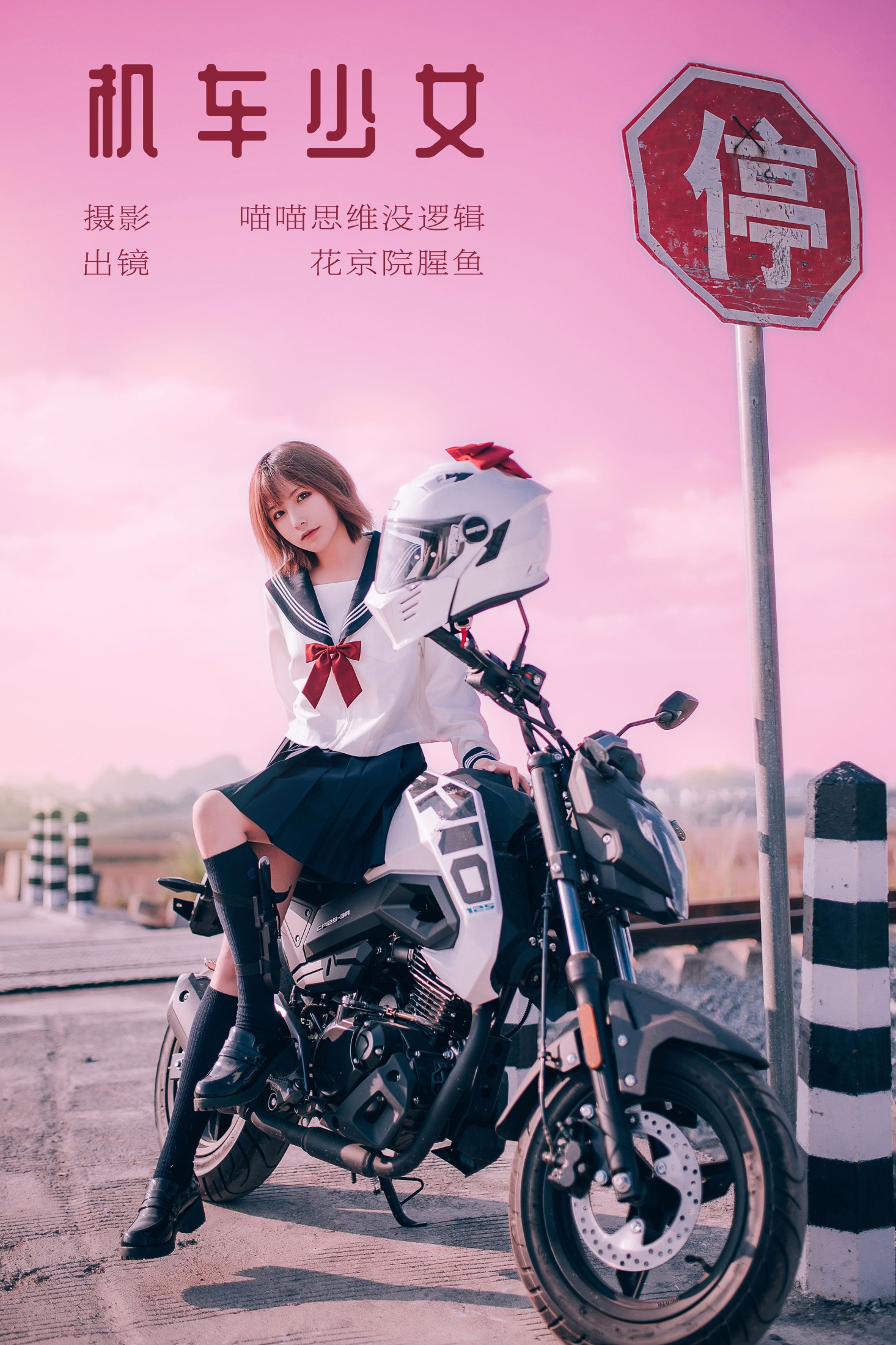 图片[1] - 花京院腥鱼 - 《机车少女》[23P] - 机器猫次元 - 机器猫次元