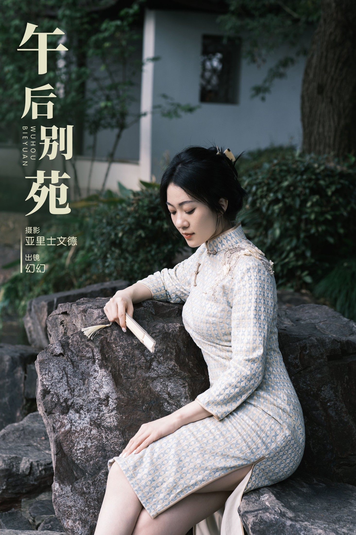 图片[1] - 幻幻 - 《午后别苑》[23P] - 机器猫次元 - 机器猫次元