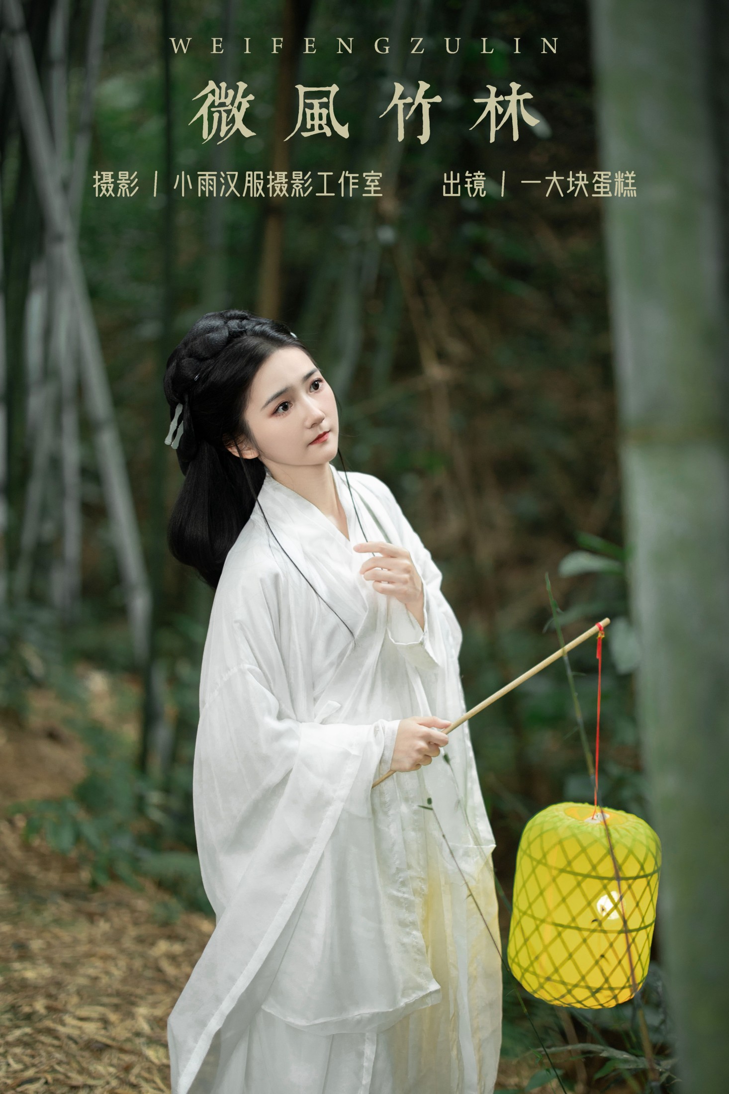 图片[1] - 蛋糕的蛋蛋 - 《微风竹林》[22P] - 机器猫次元 - 机器猫次元