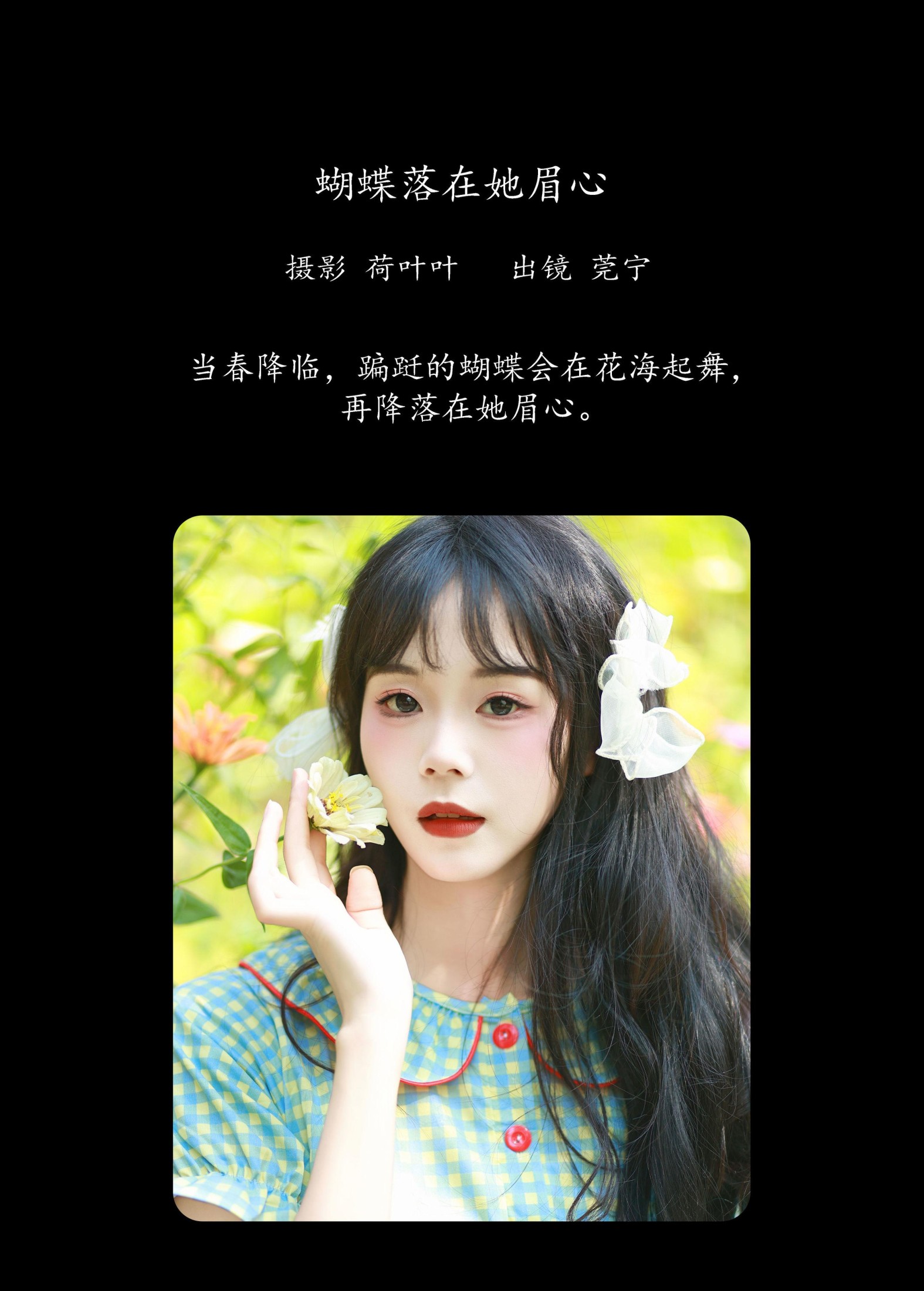 图片[2] - 莞宁 - 《蝴蝶落在她眉心》[30P] - 机器猫次元 - 机器猫次元