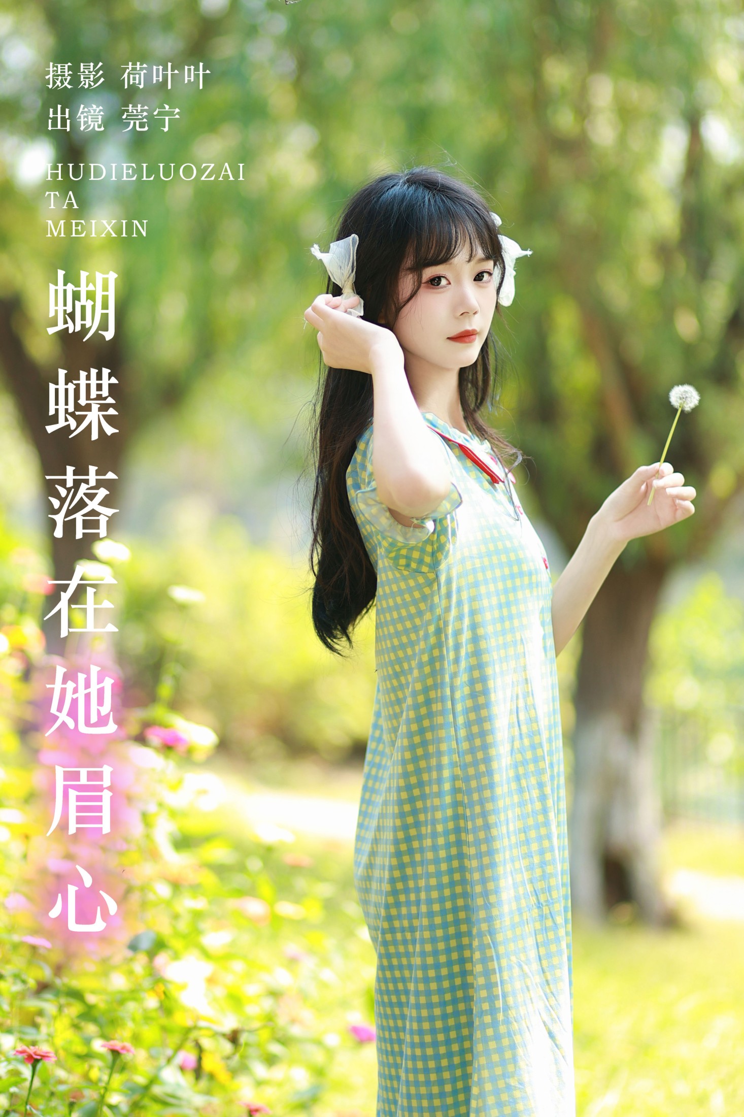 图片[1] - 莞宁 - 《蝴蝶落在她眉心》[30P] - 机器猫次元 - 机器猫次元